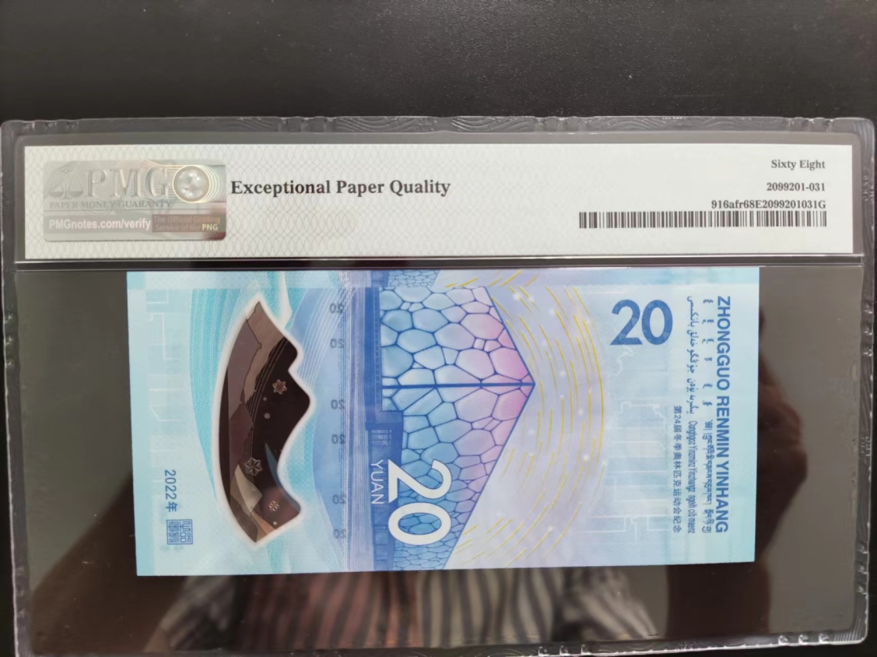 【华誉王者】2021期拍卖 PMG68分冬奥钞首期狮子号J020356666