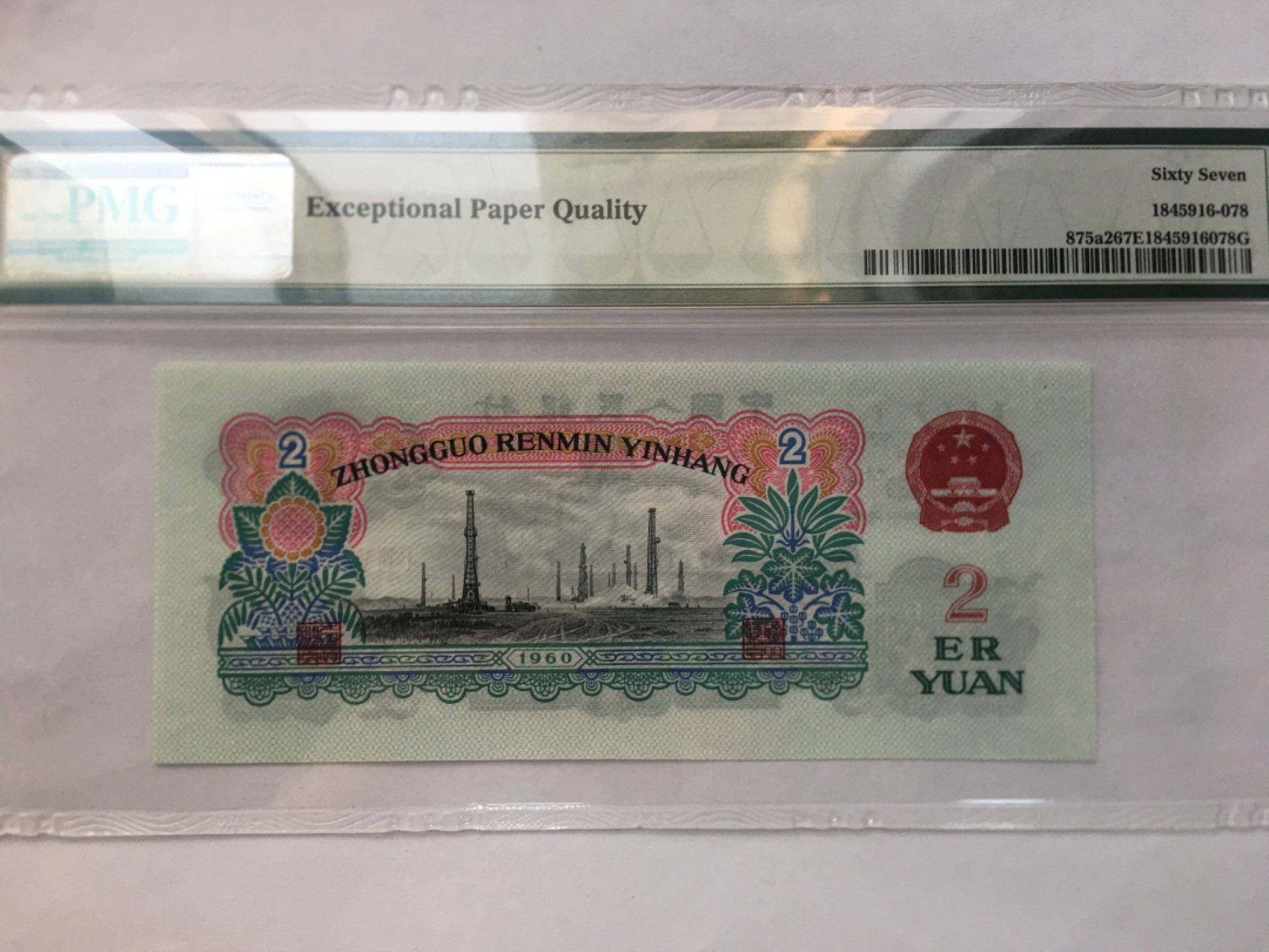 【华誉王者】2021期拍卖 车工王 对子身 PMG67E 176-7066110