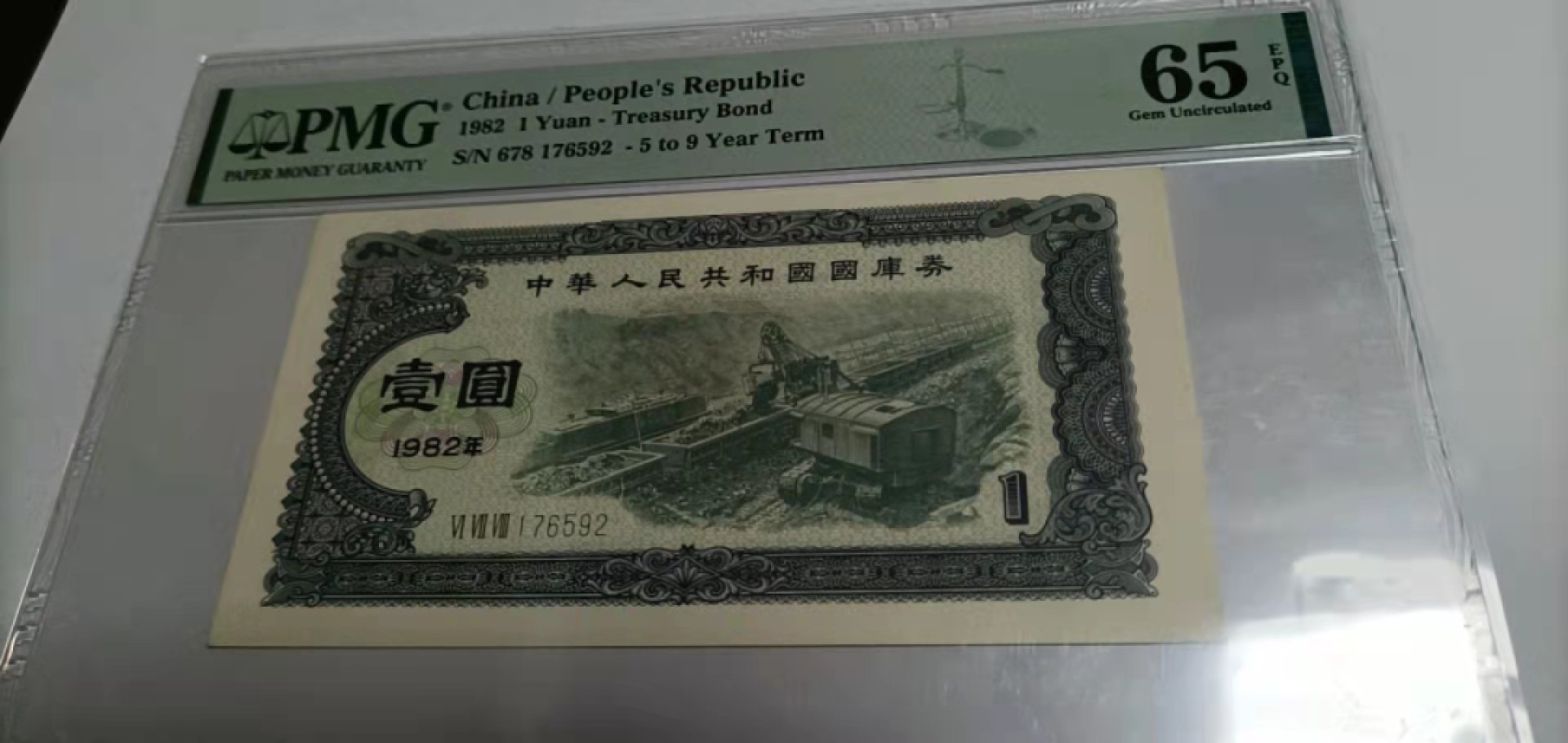【华誉王者】2021期拍卖 国库券82.1 PMG65E 678-176592