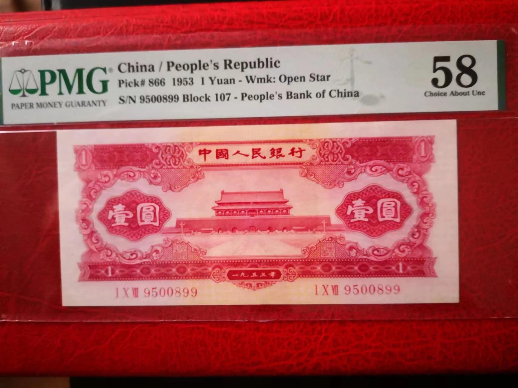 【华誉王者】2021期拍卖 红一元 双尾无347 PMG58, 107-9500899