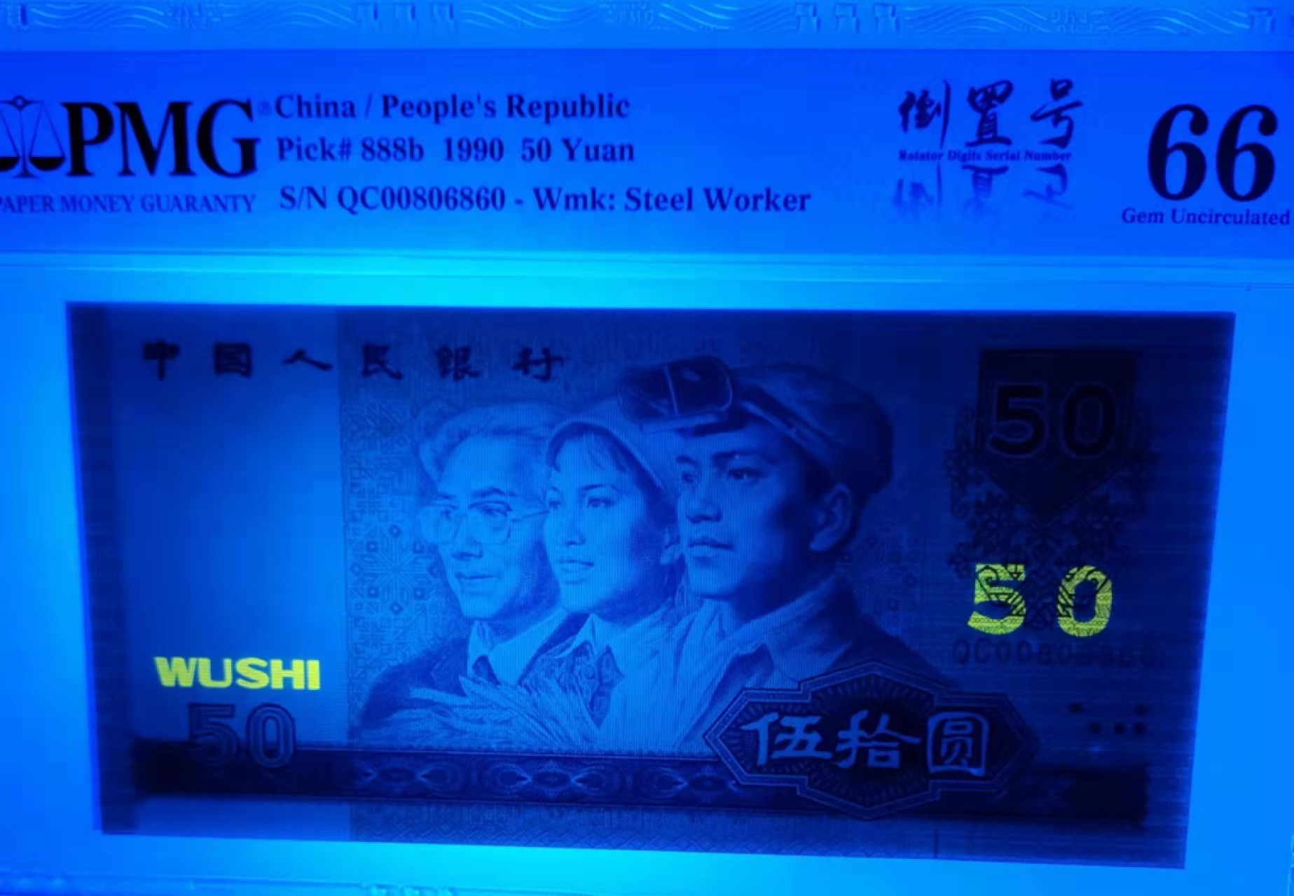 【华誉王者】2021期拍卖 90.50 PMG66E QC -008 06860，数三+小循环+倒置号，足尺无斑