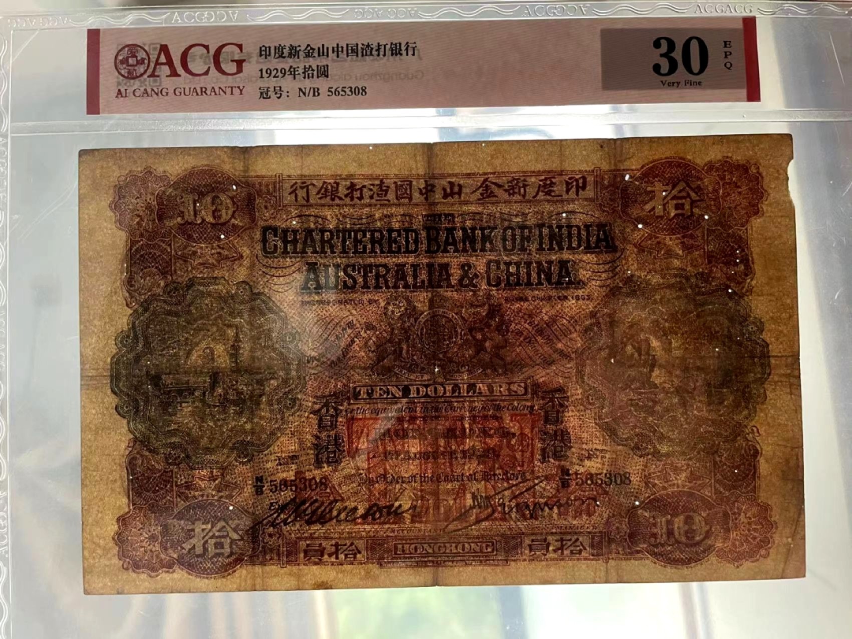  【Blue Auction】世界纸币精拍第187期——印度新金山渣打银行 （共90拍） 【大珍】香港 印度新金山渣打银行 1929年10元 爱藏30EPQ原票 非常少见 大票幅