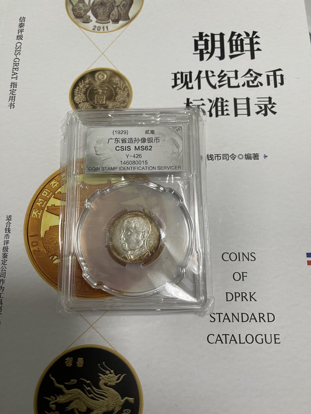 CSIS-GREAT评级精品钱币拍卖第一百四十五期  孙像 二毫 银币 CSISMS62分