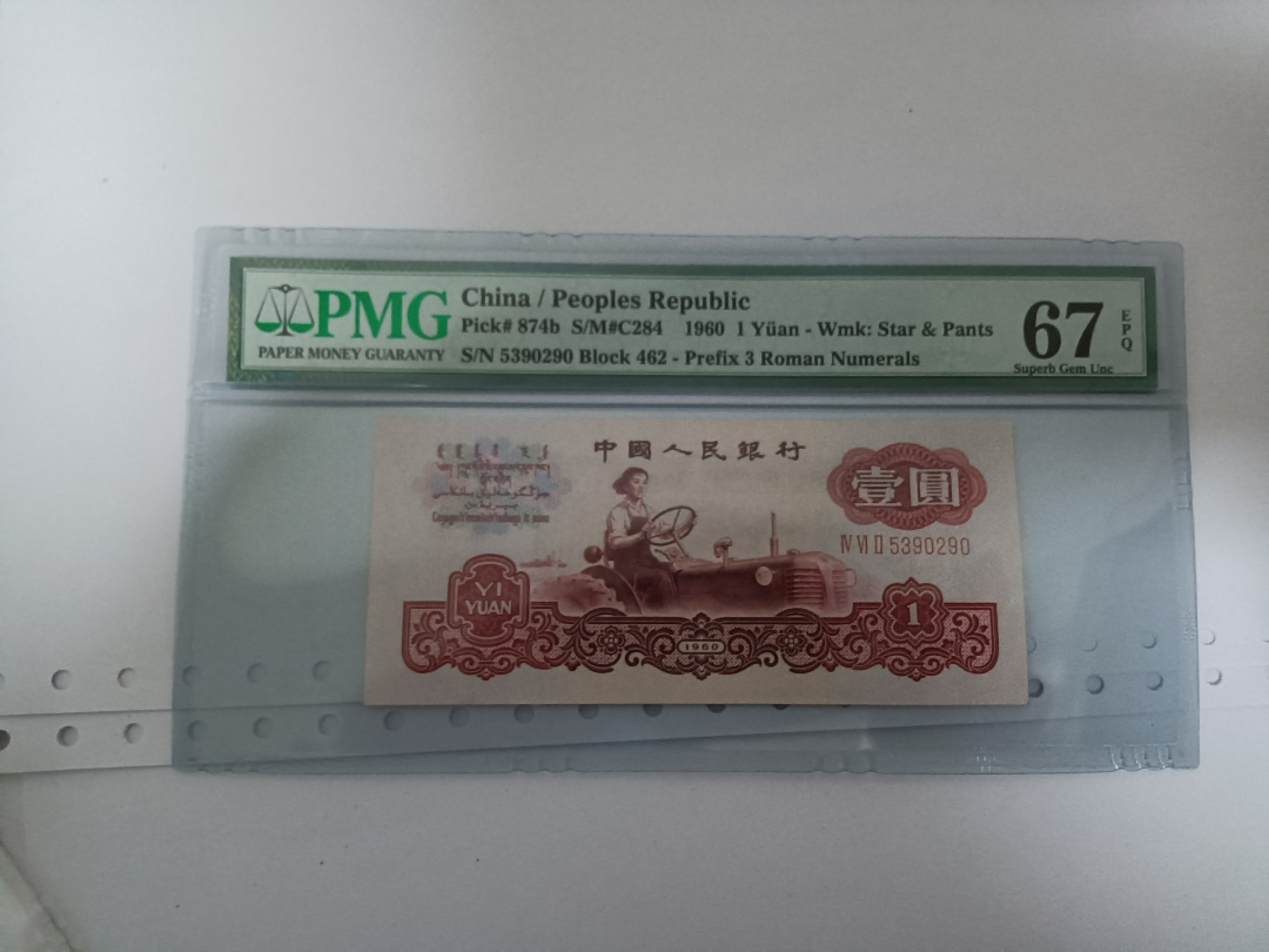 【华誉王者】2021期拍卖 古拖无47 PMG67E 462-5390290