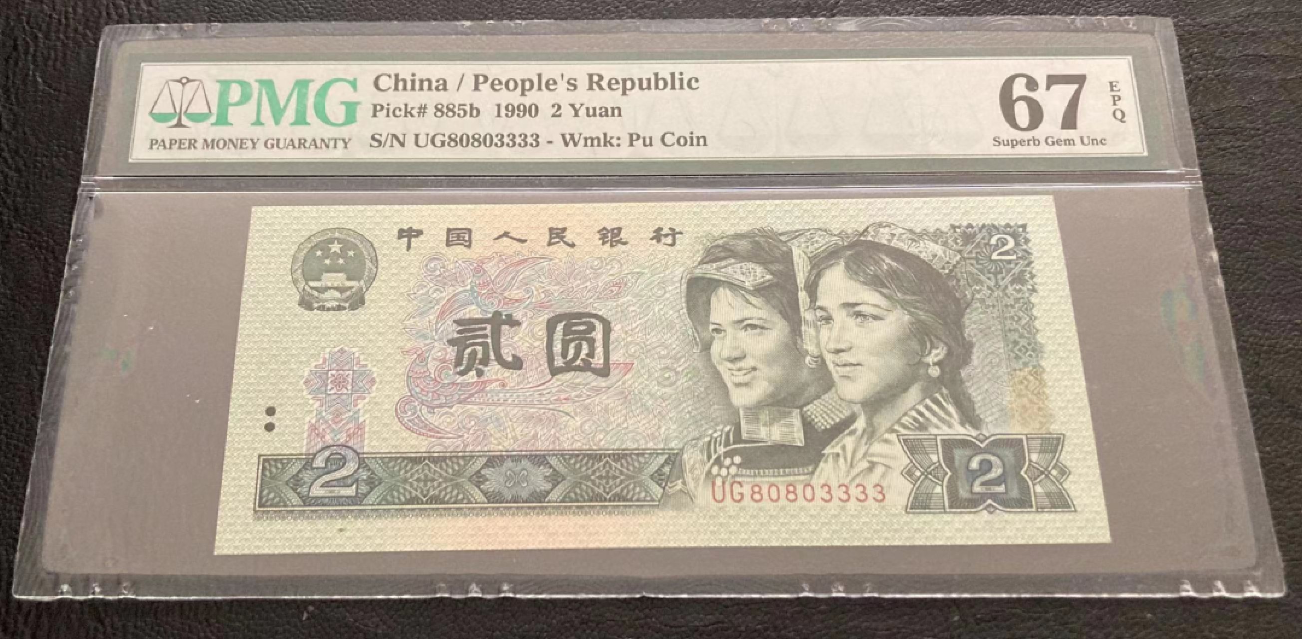 【华誉王者】2021期拍卖 902数三 8080小循环开头 狮子3333 PMG67E UG80803333