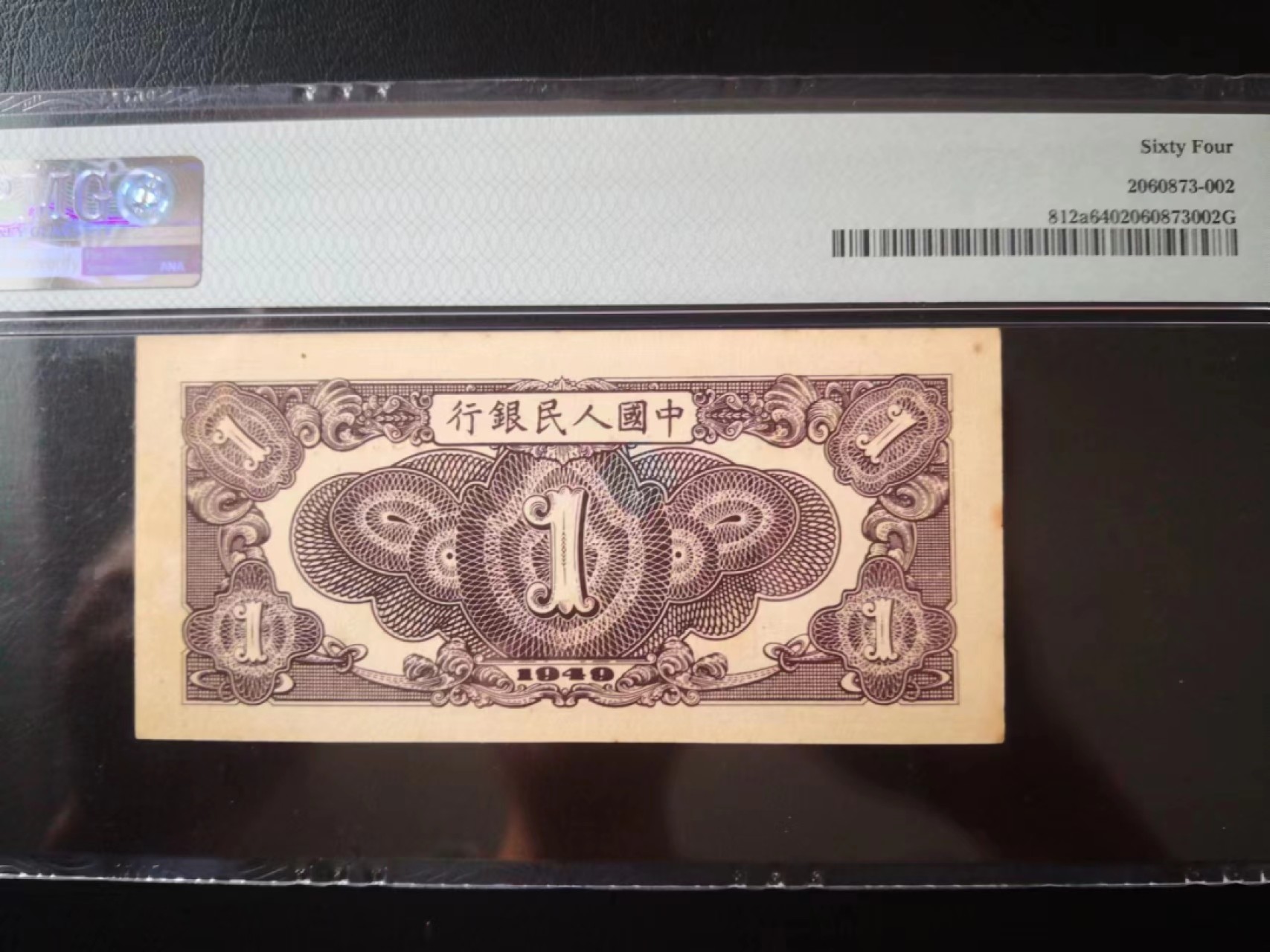 【华誉王者】2021期拍卖 一版工厂一元 PMG64, 123-06061492