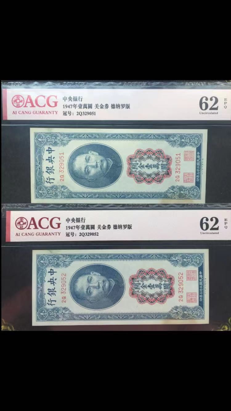 【华誉王者】2021期拍卖 47年10000元 关金券两连 无47 ACG62E 2Q329051/2