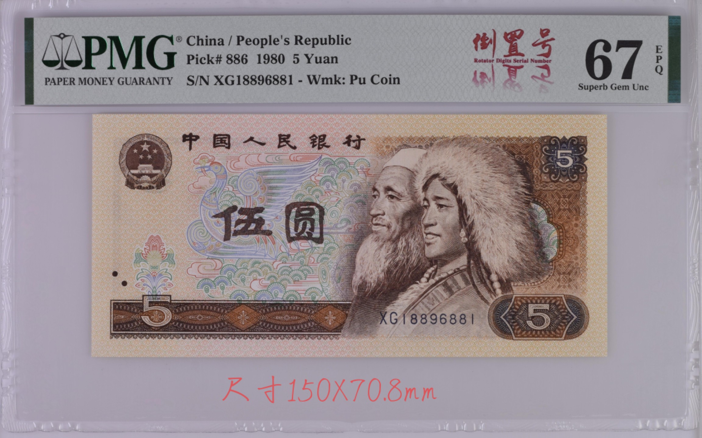 【华誉王者】2021期拍卖 PMG67分805旋转号XG18896881，188头881尾，倒置号个性标，旋转号背标，尺寸足足无油无斑！