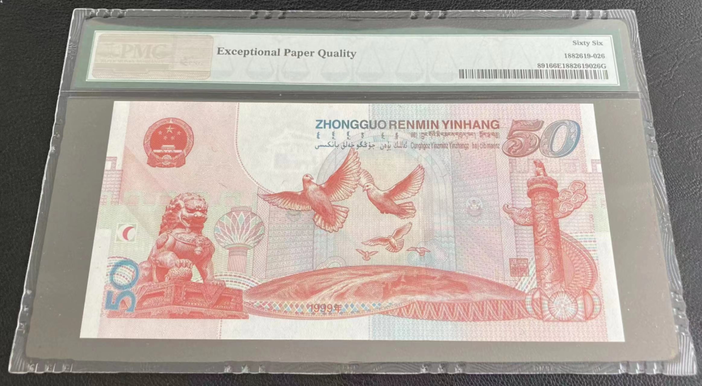 【华誉王者】2021期拍卖 建国钞 狮子2222 小雷达开头无47  PMG66E J36632222