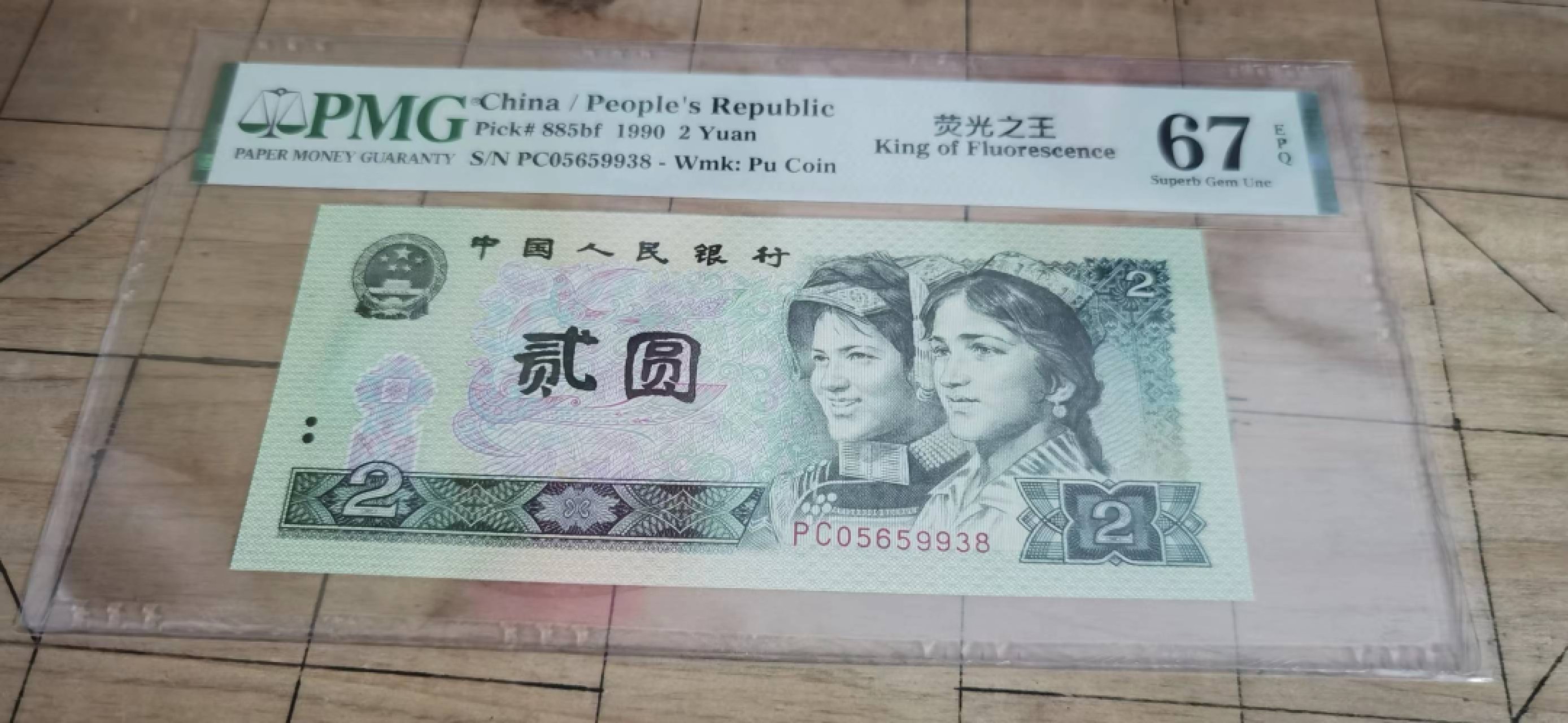 【华誉王者】2021期拍卖 四版荧光之王绿幽灵热门上涨龙头品种，PC(跑车)稀冠，PMG67高分，PC05659938无47尾8，干净漂亮！