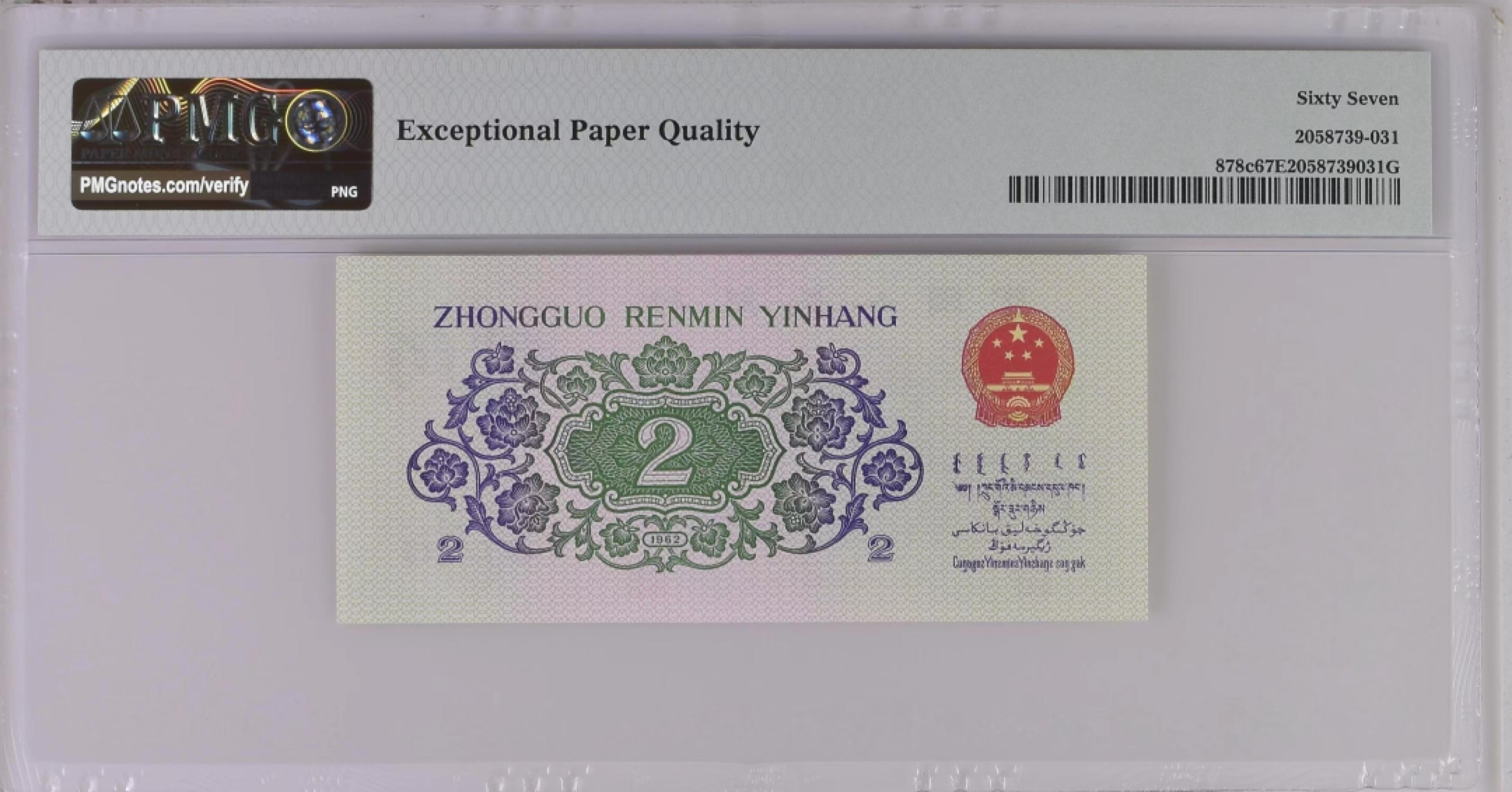 【华誉王者】2021期拍卖 PMG67分平板大桥02-53098888带签，狮子8888，无47，捆签带完整捆绳，灯下无油无斑，超大尺寸！