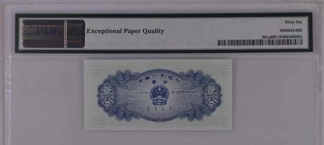 【华誉王者】2021期拍卖 二版人民币 长号二分 PMG66分 二张全偶尾8 靓号（2668068）（6682028）