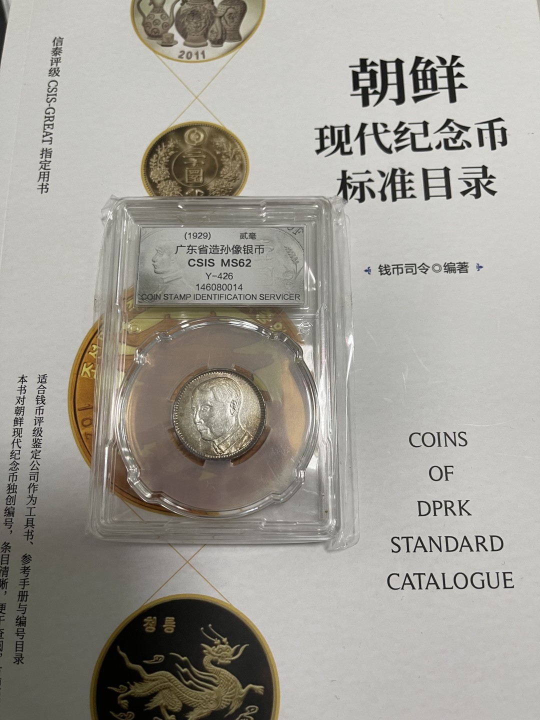 CSIS-GREAT评级精品钱币拍卖第一百四十五期  孙像 二毫 银币 CSISMS62分