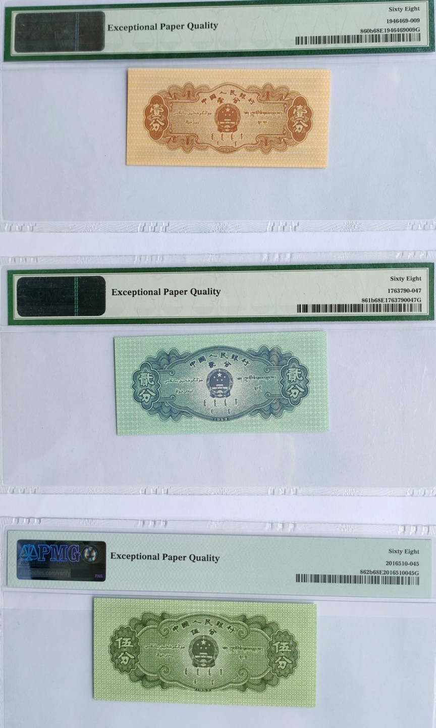 【华誉王者】2021期拍卖 PMG68E 123首发冠，纸分币一套，足尺，出厂状态