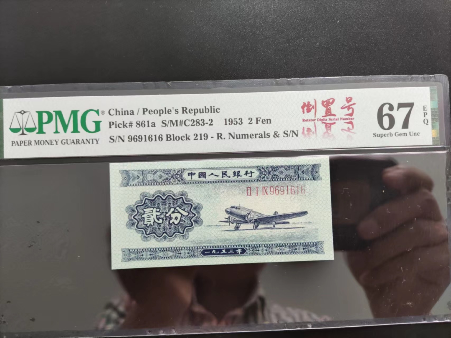 【华誉王者】2021期拍卖 PMG67分二版珍稀品长号贰分数三倒置号9691616前后ABA