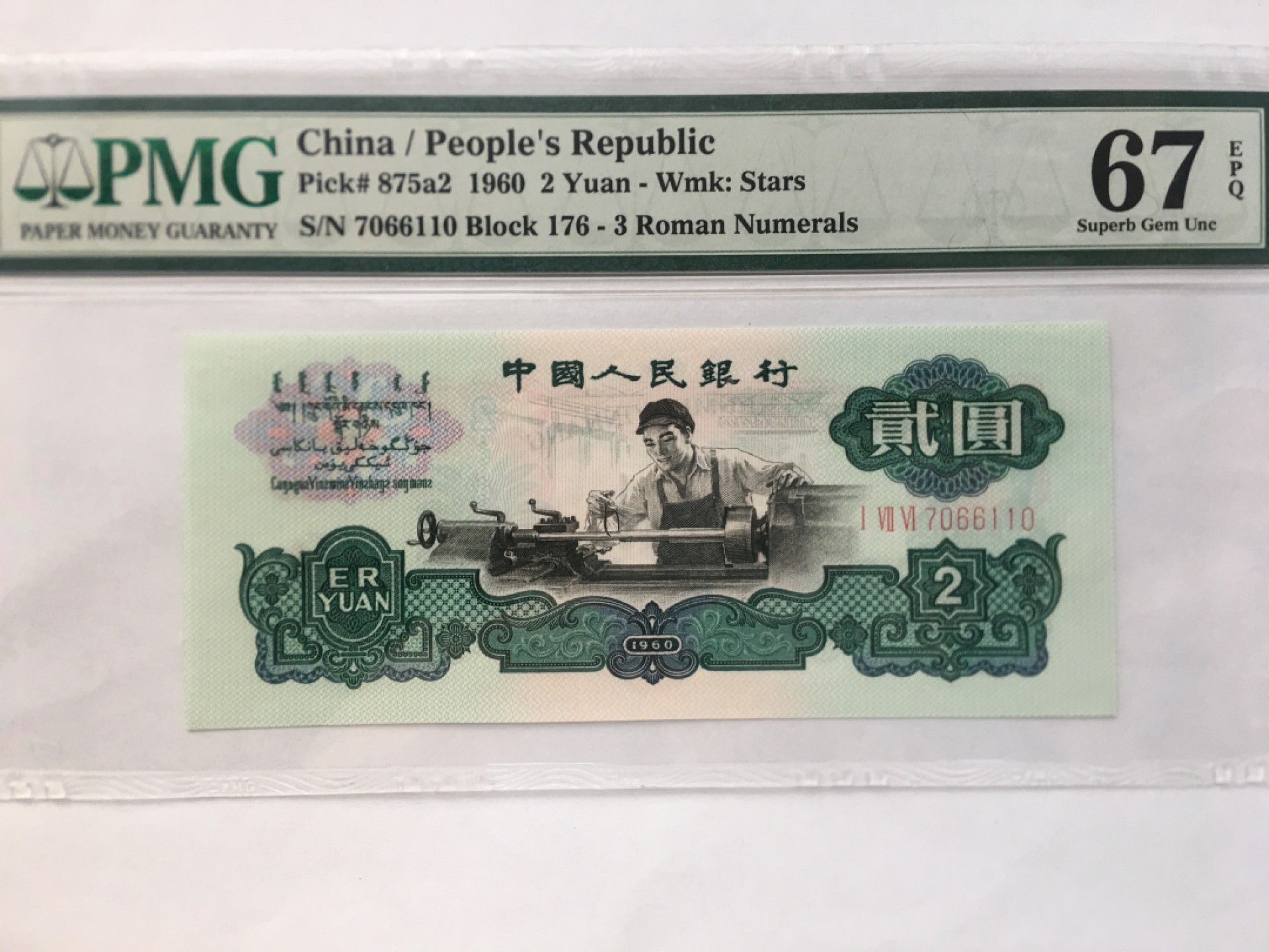 【华誉王者】2021期拍卖 车工王 对子身 PMG67E 176-7066110