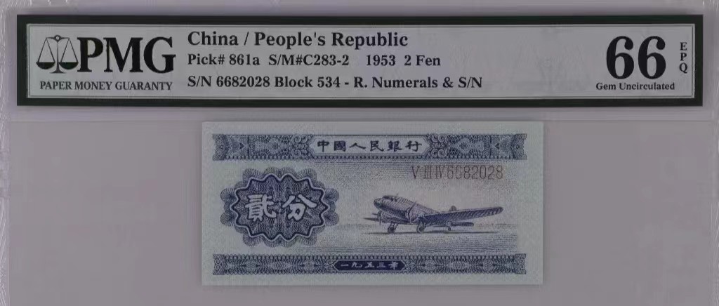 【华誉王者】2021期拍卖 二版人民币 长号二分 PMG66分 二张全偶尾8 靓号（2668068）（6682028）