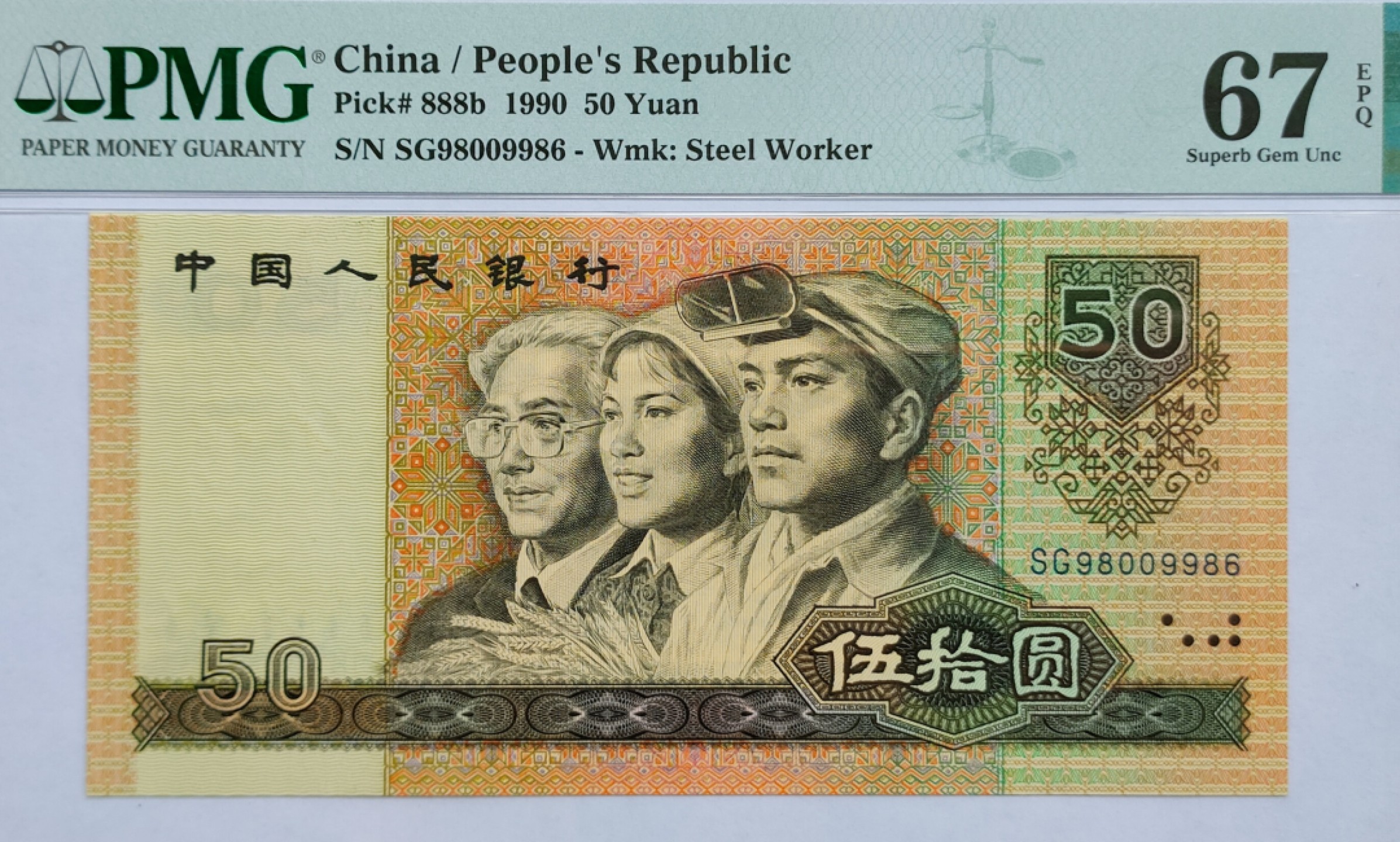 【华誉王者】2021期拍卖 90.50数四倒置号+对子身PMG67E SG98009986，足尺无斑，绝中绝