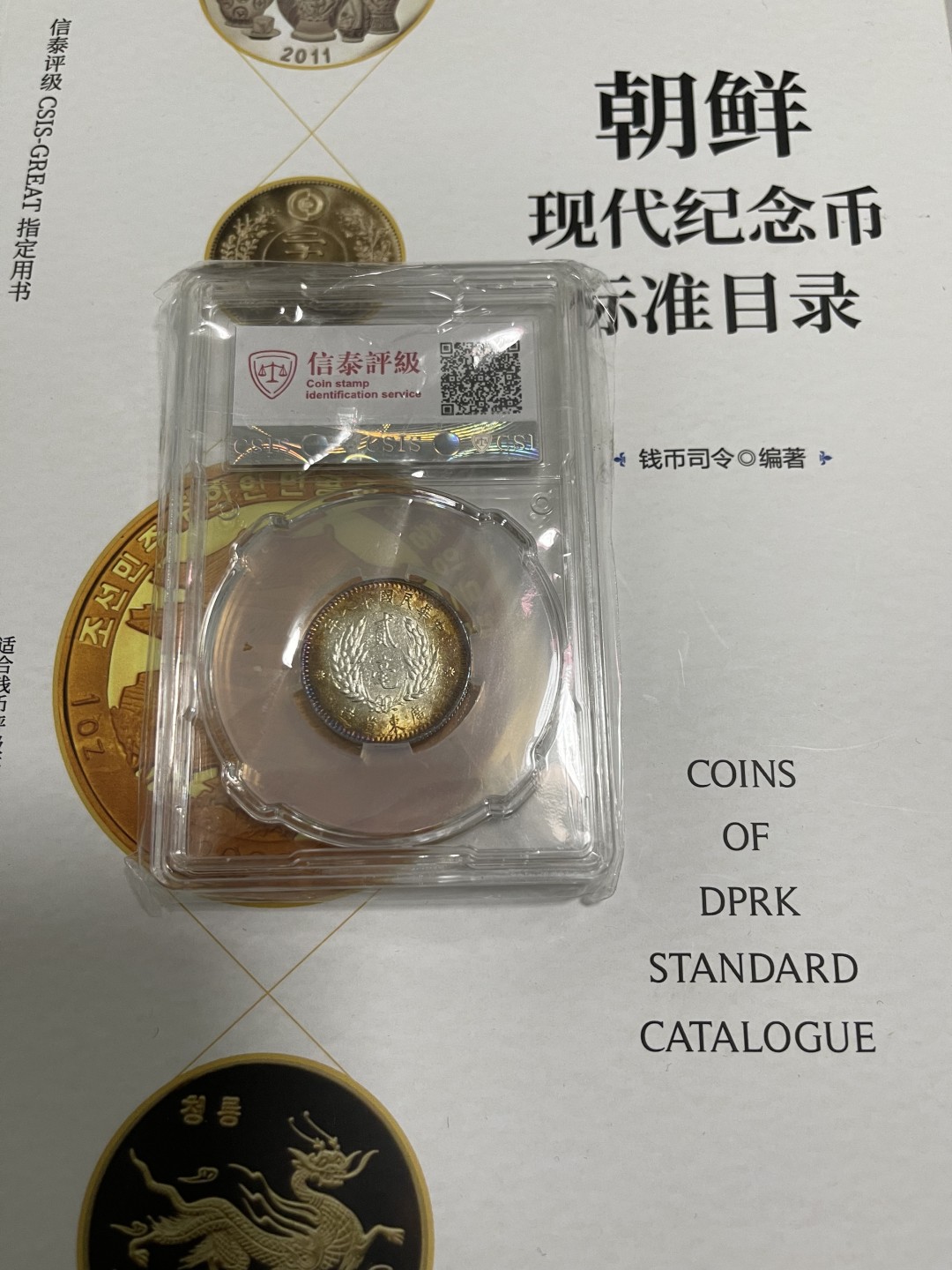 CSIS-GREAT评级精品钱币拍卖第一百四十五期  孙像 二毫 银币 CSISMS62分