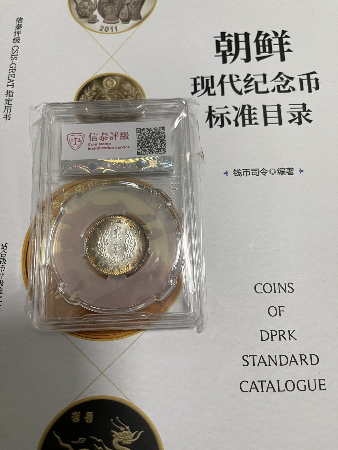 CSIS-GREAT评级精品钱币拍卖第一百四十五期  孙像 二毫 银币 CSISMS62分