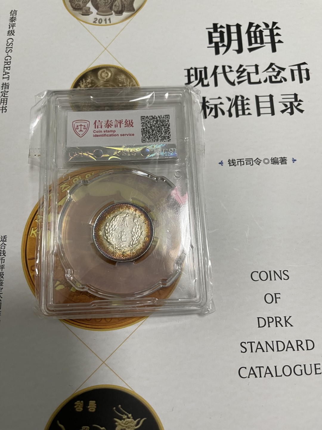 CSIS-GREAT评级精品钱币拍卖第一百四十五期  孙像 二毫 银币 CSISMS62分