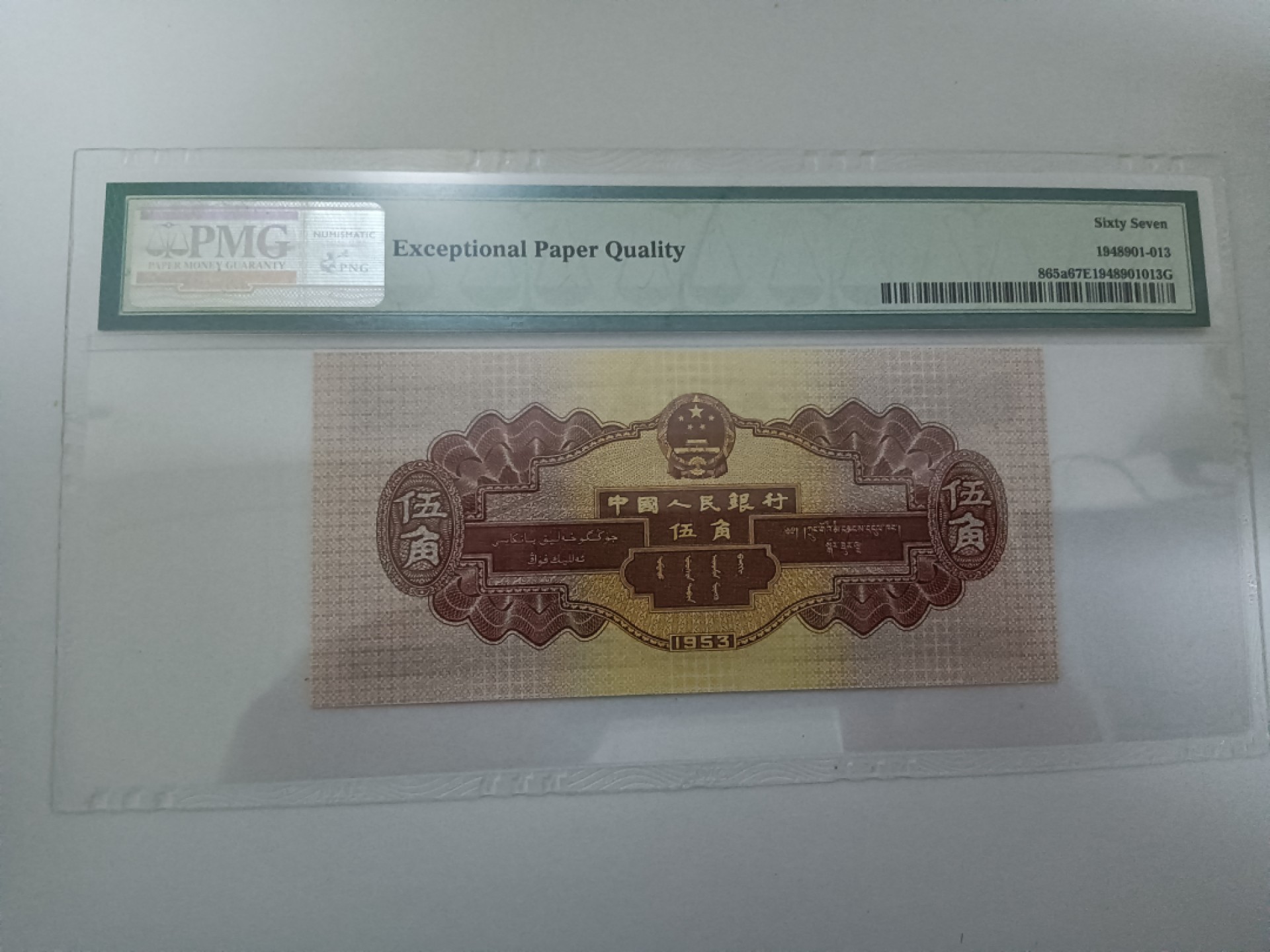 【华誉王者】2021期拍卖 浅水坝无47 PMG67E 435-5128513