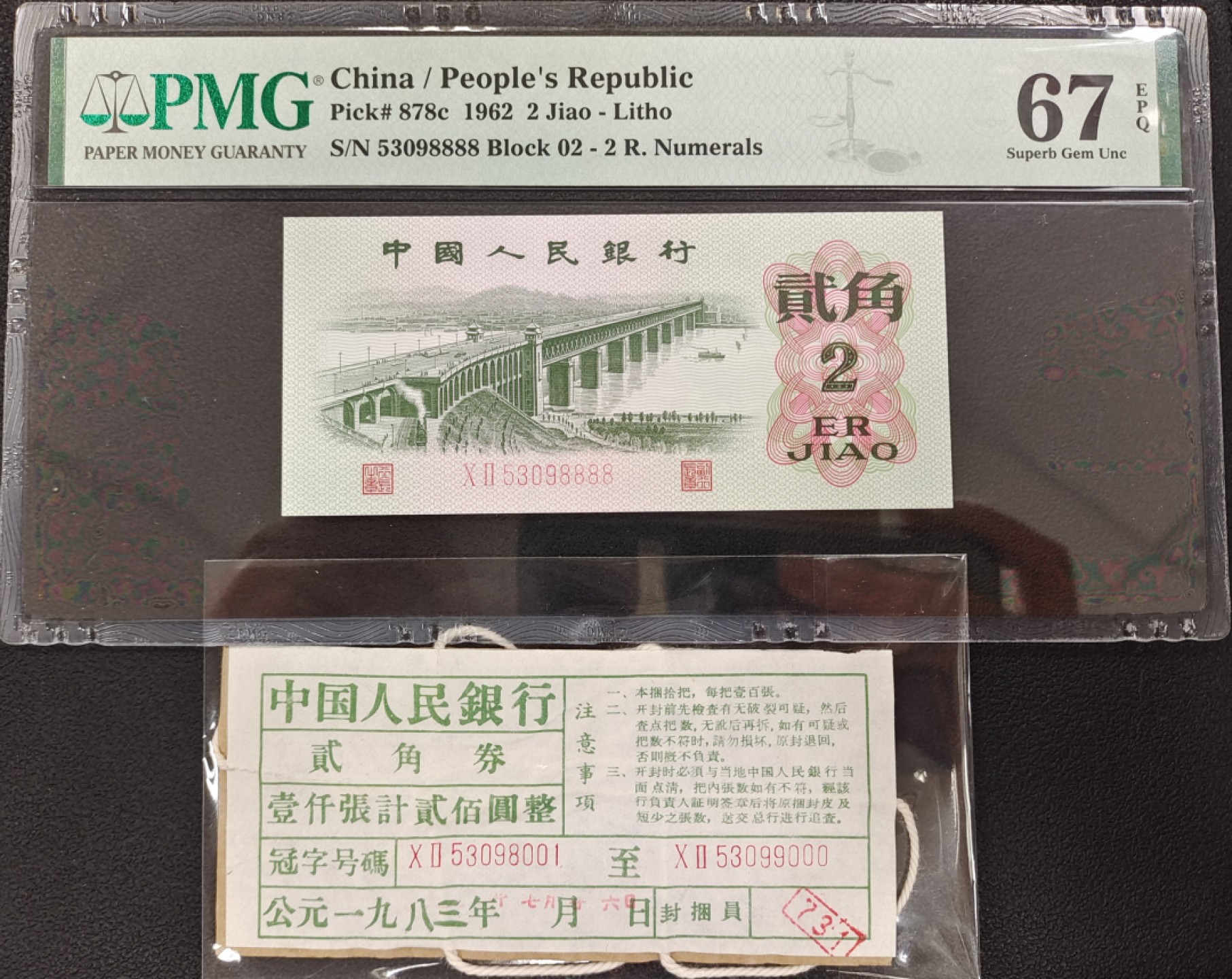 【华誉王者】2021期拍卖 PMG67分平板大桥02-53098888带签，狮子8888，无47，捆签带完整捆绳，灯下无油无斑，超大尺寸！