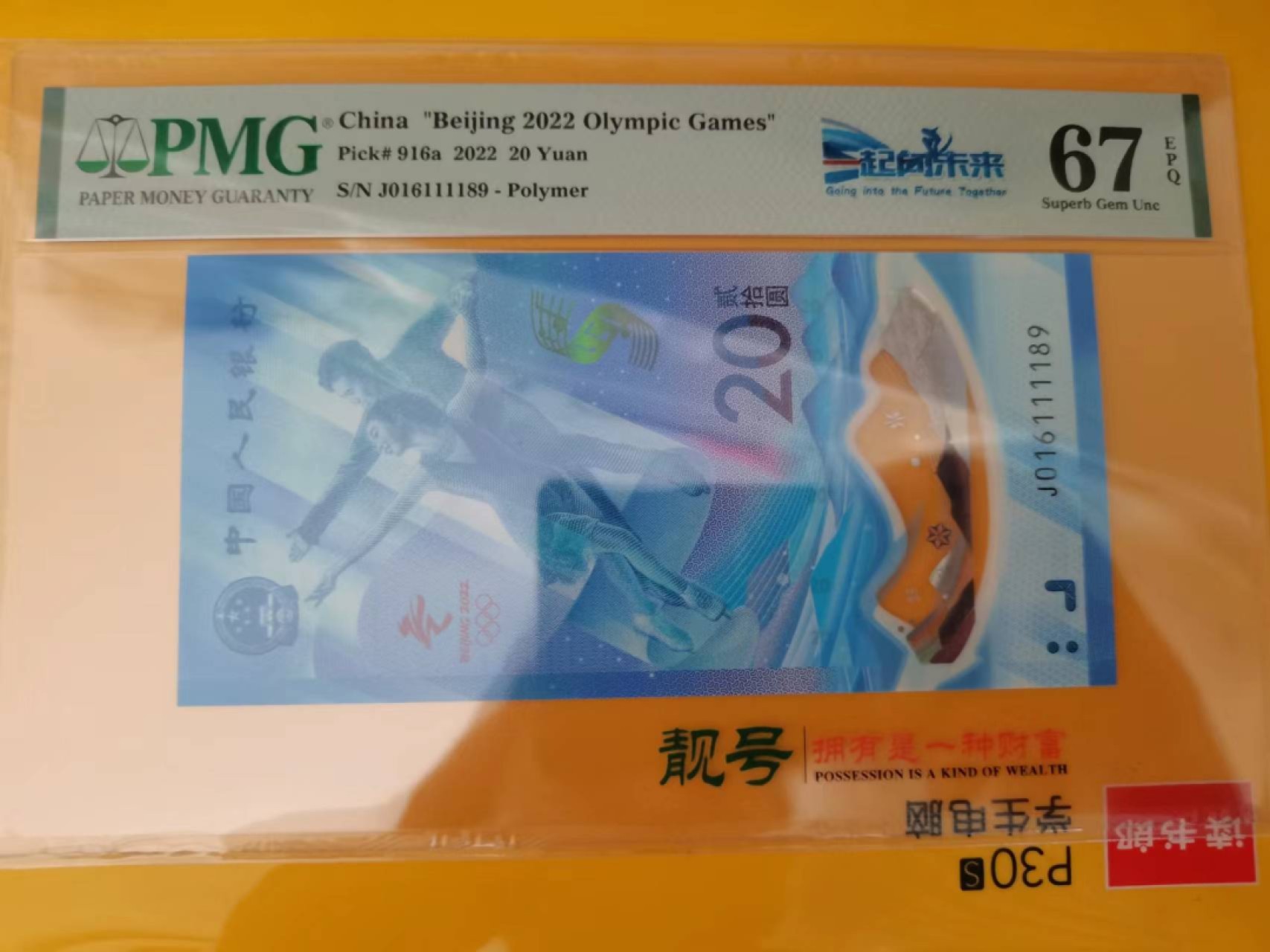 【华誉王者】2021期拍卖 冬奥钞 倒置号狮子身1111PMG67E J016111189