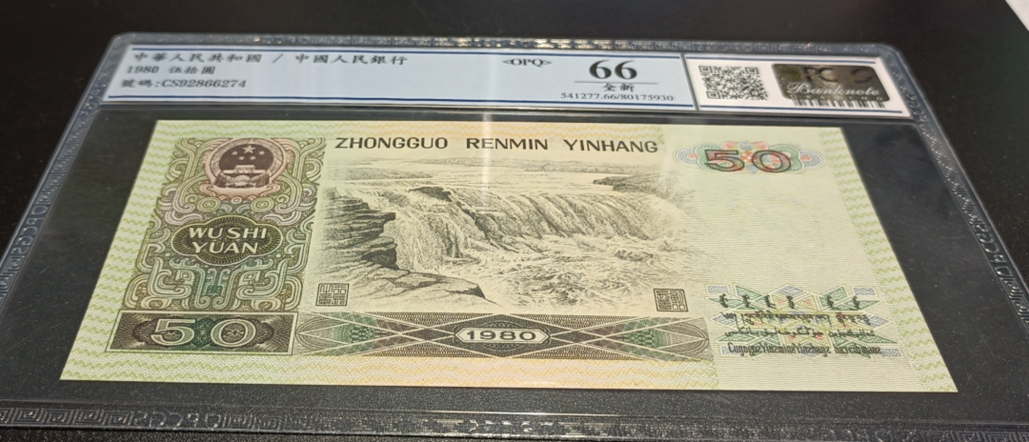 【华誉王者】2022期拍卖 8050CS天蓝稀冠美国PCGS评级66OPQ大原票好号一张，超大尺寸161mm×78mm，四角尖尖灯下无斑，PCGS评级和PMG评级是一家公司，评级标准一样。