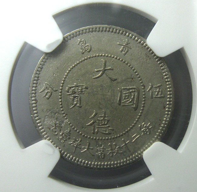 NGC-AUD镍币之王/大德国宝/青岛1909钱币五分5分