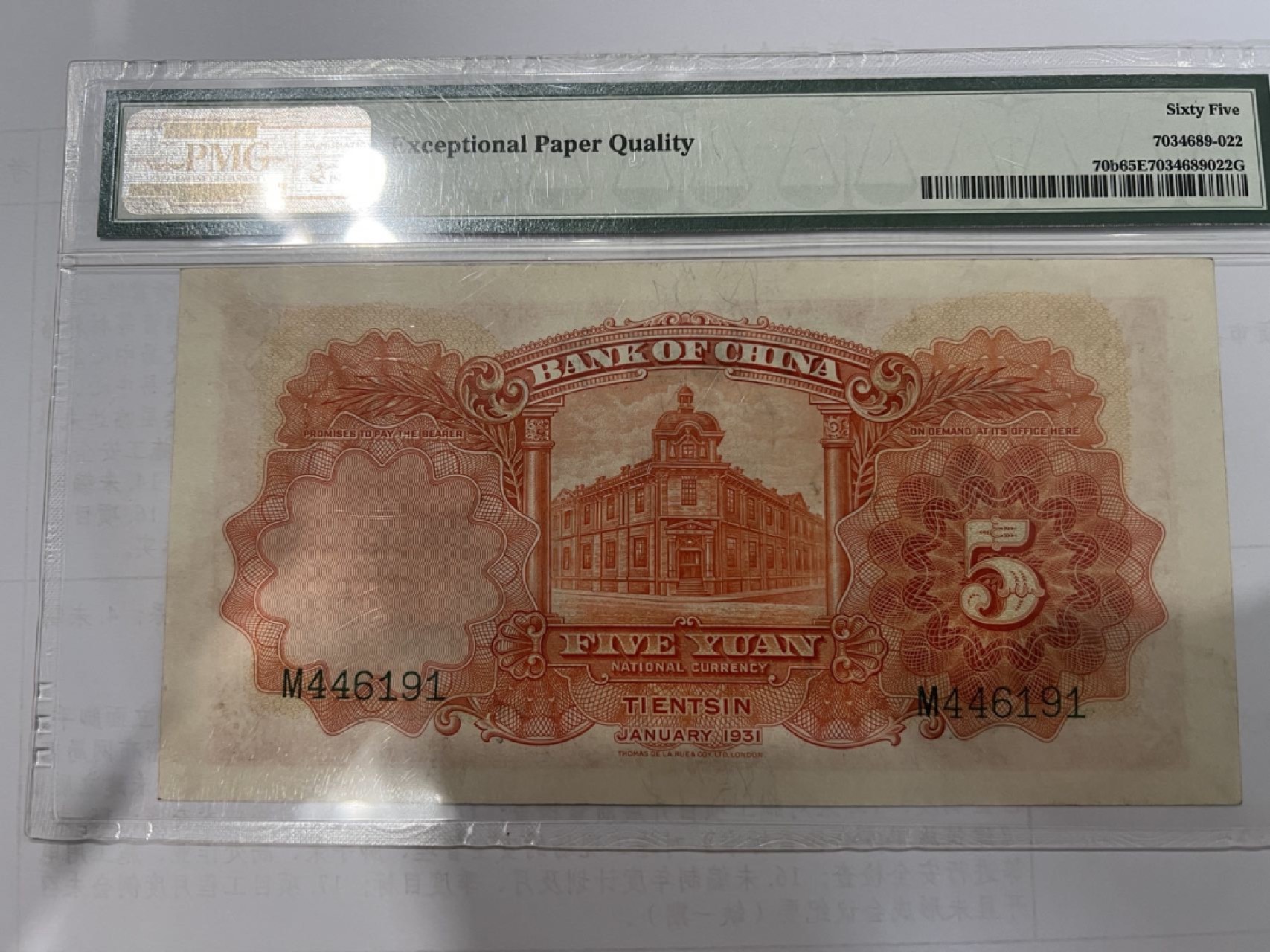 收藏联盟164期拍卖 综合场今晚七点开拍 漏还很多等您来 1931年民国中国银行五元 天坛 PMG65E