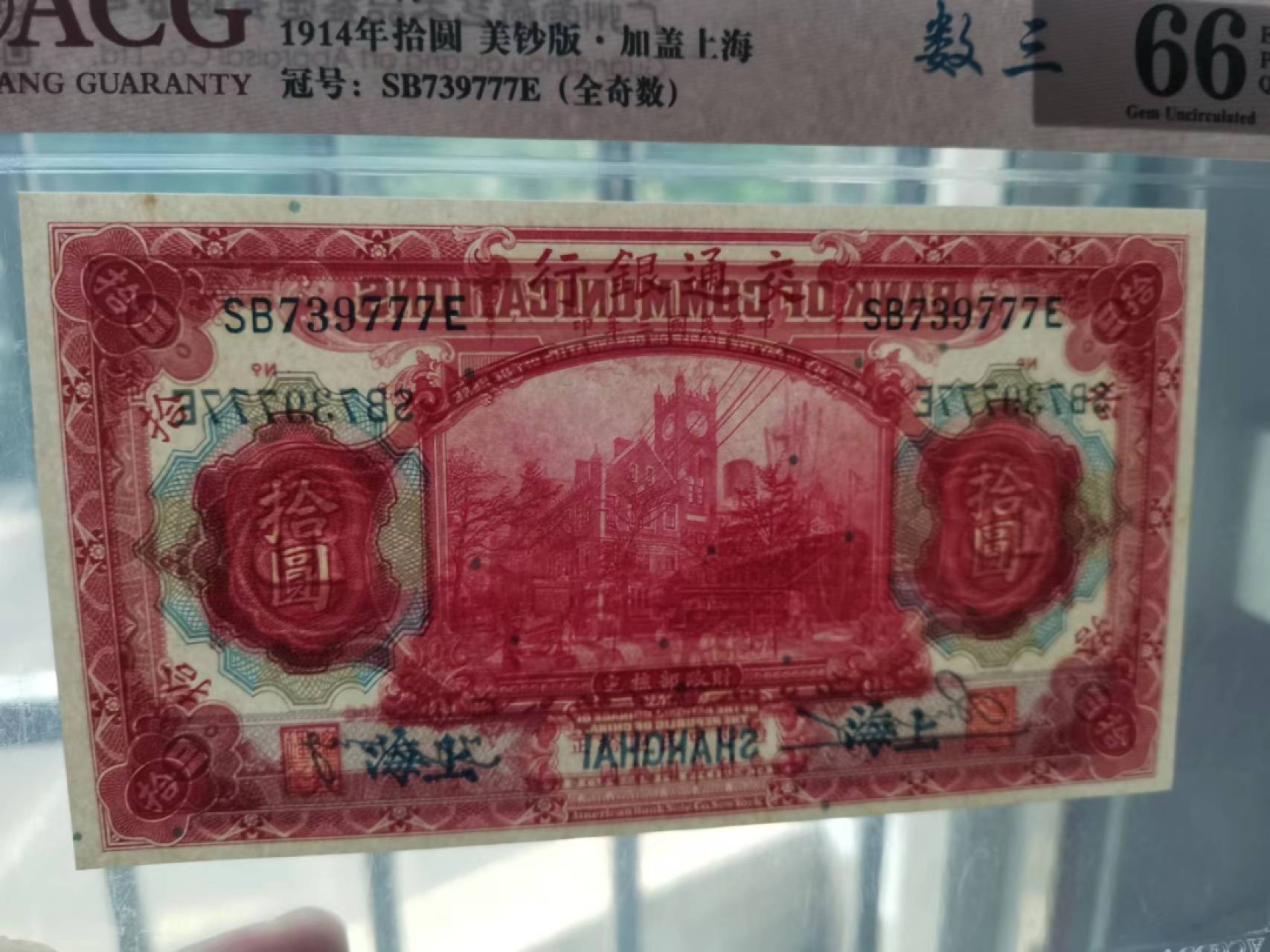 【华誉王者】2022期拍卖 热门上涨品种，交通银行蓝上海标十，顶级高分9张66，其中还有一张豹子号777，SB739771-80E