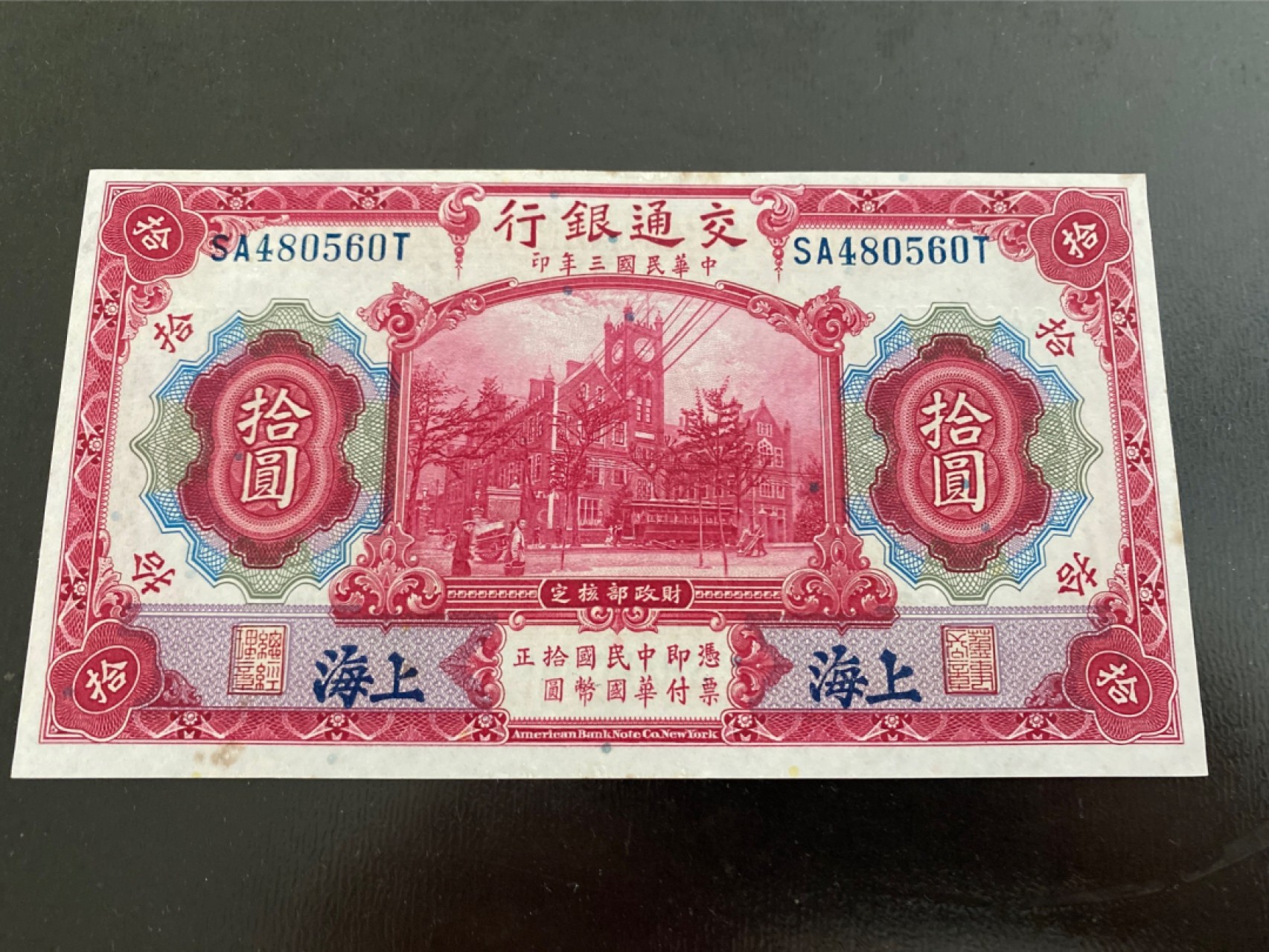 收藏联盟164期拍卖 综合场今晚七点开拍 漏还很多等您来 民国交通银行三年 十元 AU无折有黄