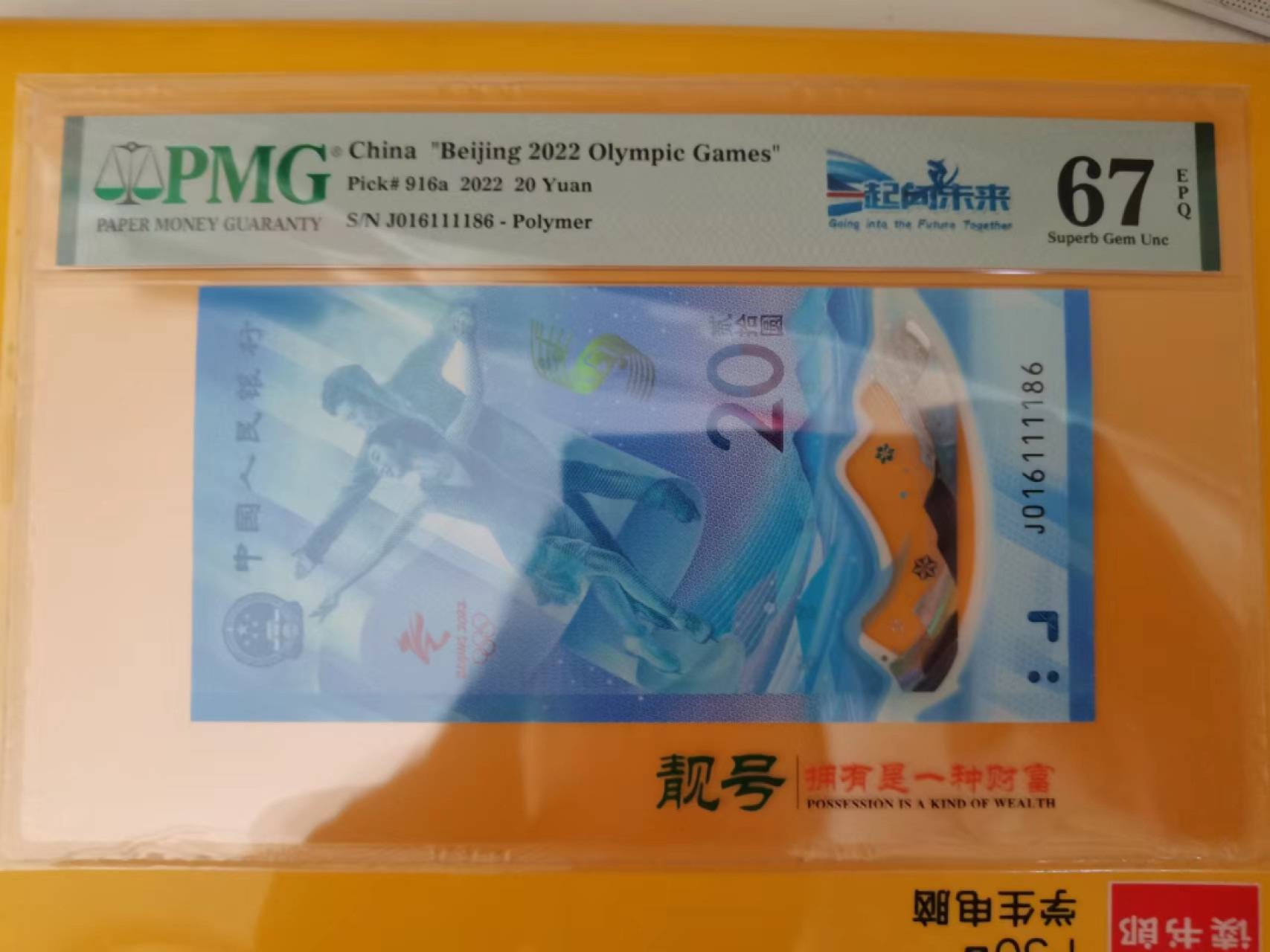 【华誉王者】2022期拍卖 冬奥钞数四倒置号狮子身1111尾86  PMG67E J016111186