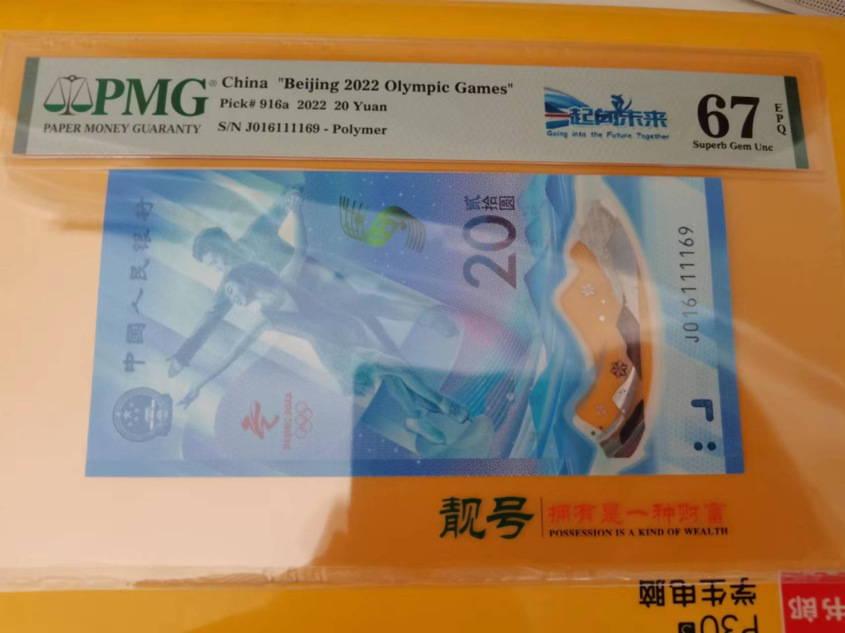 【华誉王者】2022期拍卖 冬奥钞倒置号狮子身 PMG67E J016111169