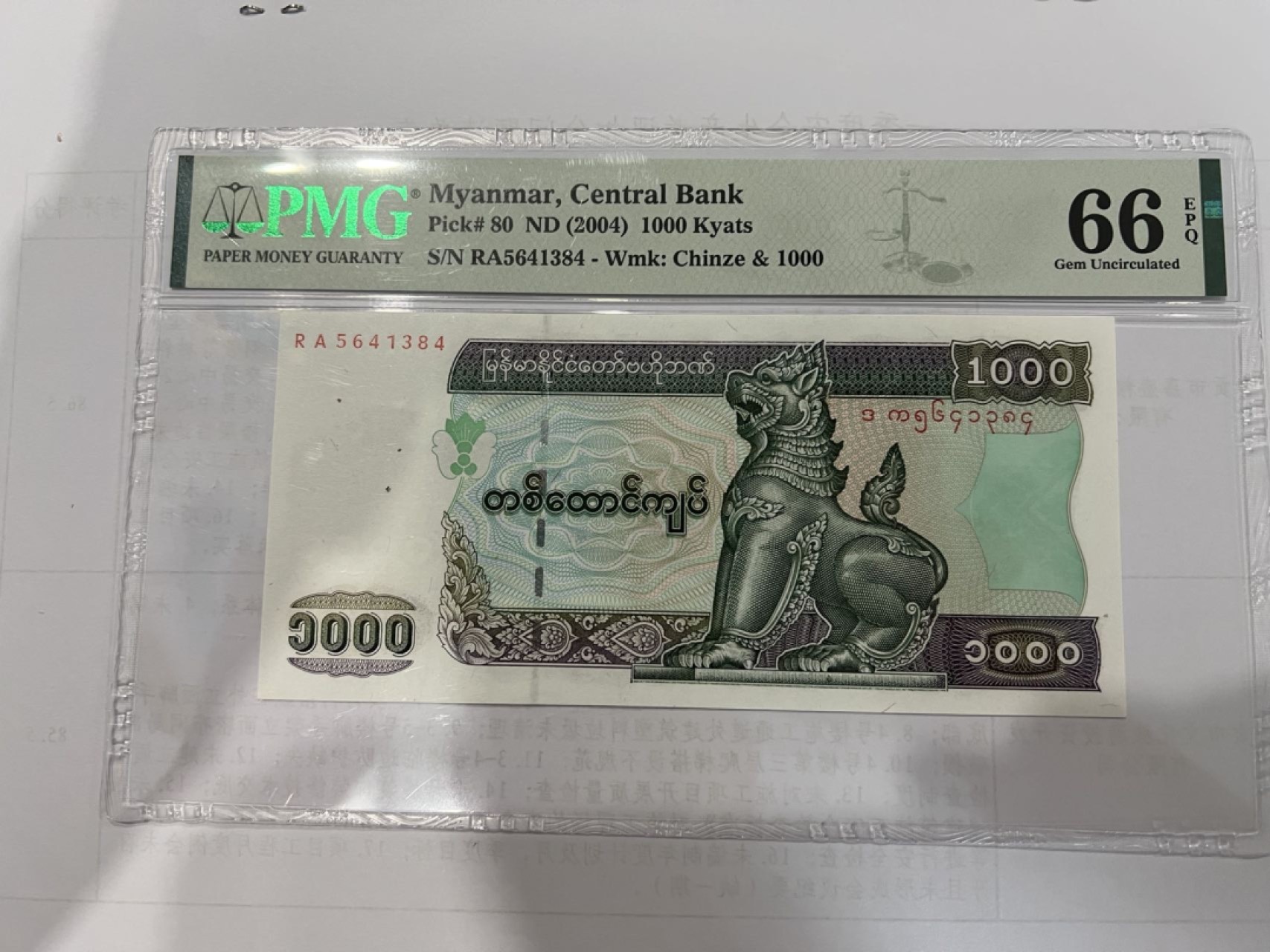 收藏联盟164期拍卖 综合场今晚七点开拍 漏还很多等您来 2004年缅甸1000 PMG66E