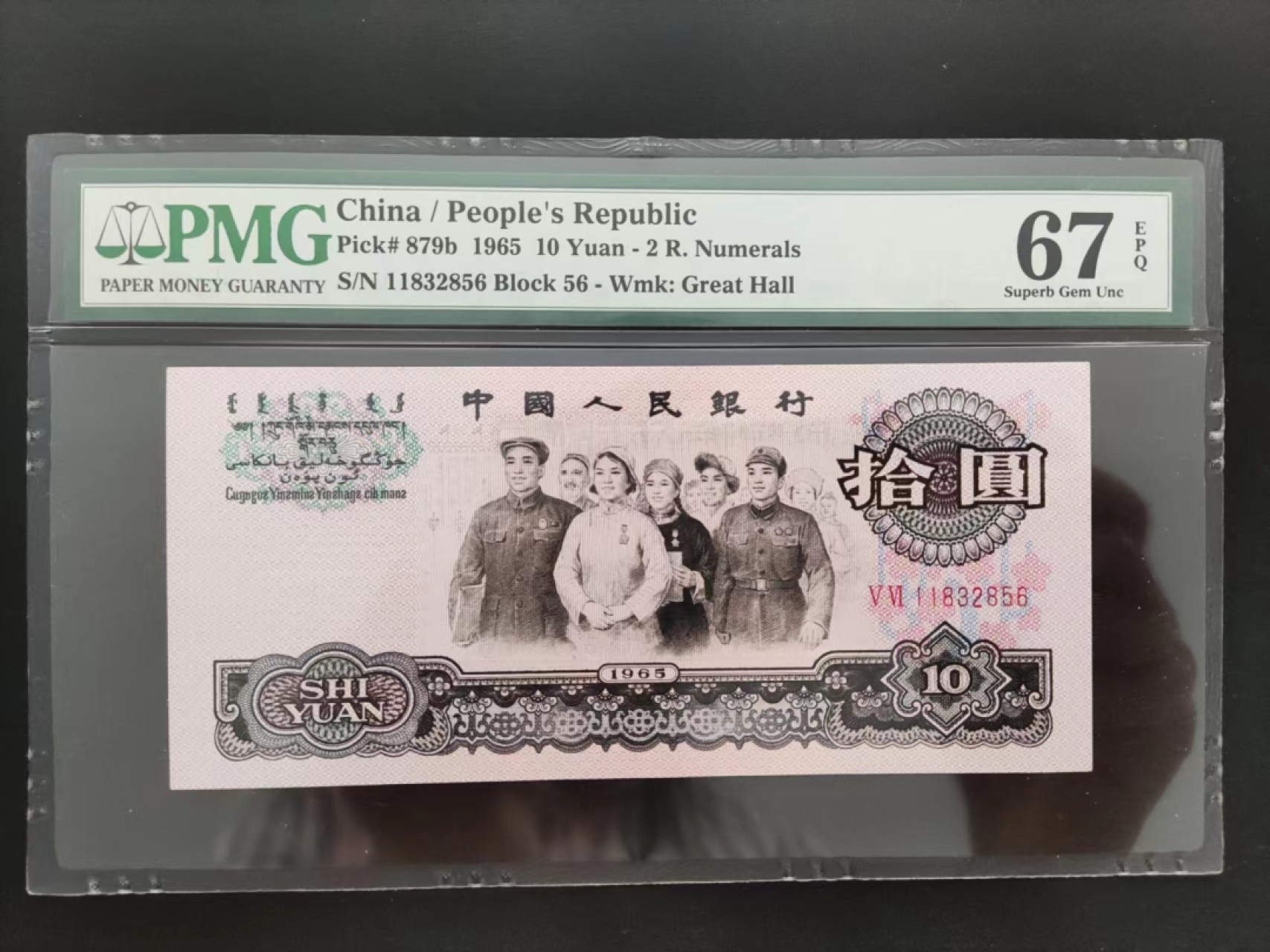 【华誉王者】2022期拍卖 PMG67分三版珍品荧光大团结56-11832856