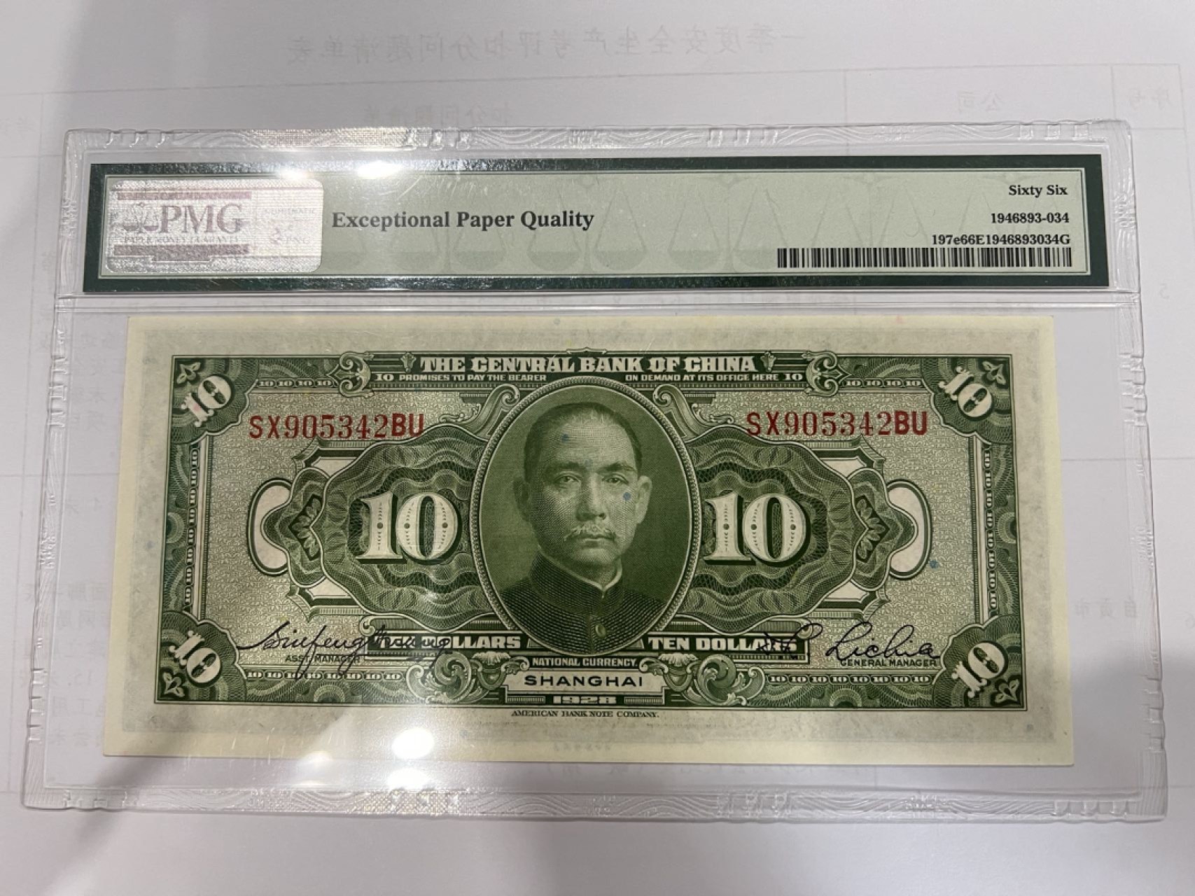 收藏联盟164期拍卖 综合场今晚七点开拍 漏还很多等您来 1928年民国中央银行十元 PMG66E