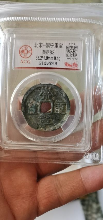 崇宁重宝折十专场 - 爱藏评级—北宋—崇宁重宝—折十立点宝小样，小样是样钱的一种，值得收藏的好品种，原始状态未清理