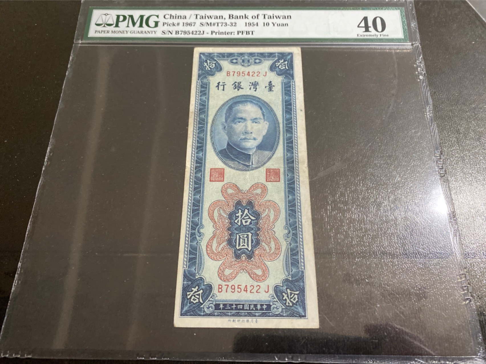 收藏联盟165期拍卖 综合场大拍 欢迎送拍 大拍佣金有返还哦 1954年台湾银行十元 大壳封装 PMG40