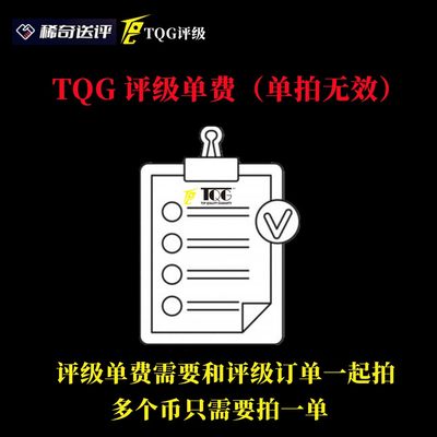 【稀奇送评】【TQG评级】TQG评级单费【单拍无效】 - 【稀奇送评】【TQG评级】TQG评级单费【单拍无效】