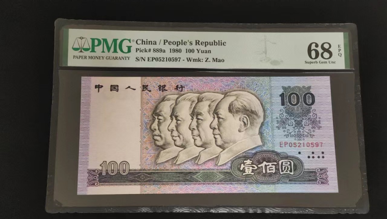 【华誉王者】2022期拍卖 80100币皇 高分稀缺，尺寸足，无斑。 PMG68E EP05210597