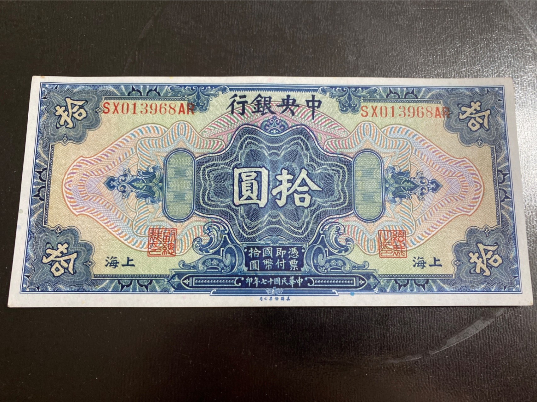 收藏联盟164期拍卖 综合场今晚七点开拍 漏还很多等您来 民国中央银行十七年十元 全新