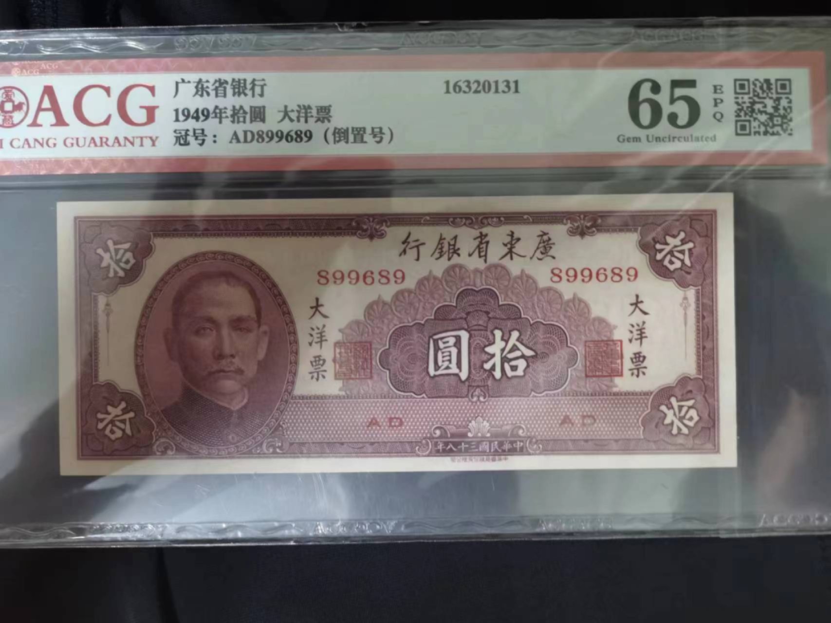 【华誉王者】2022期拍卖 民国38年大洋票10元 倒置号 ACG65E AD899689