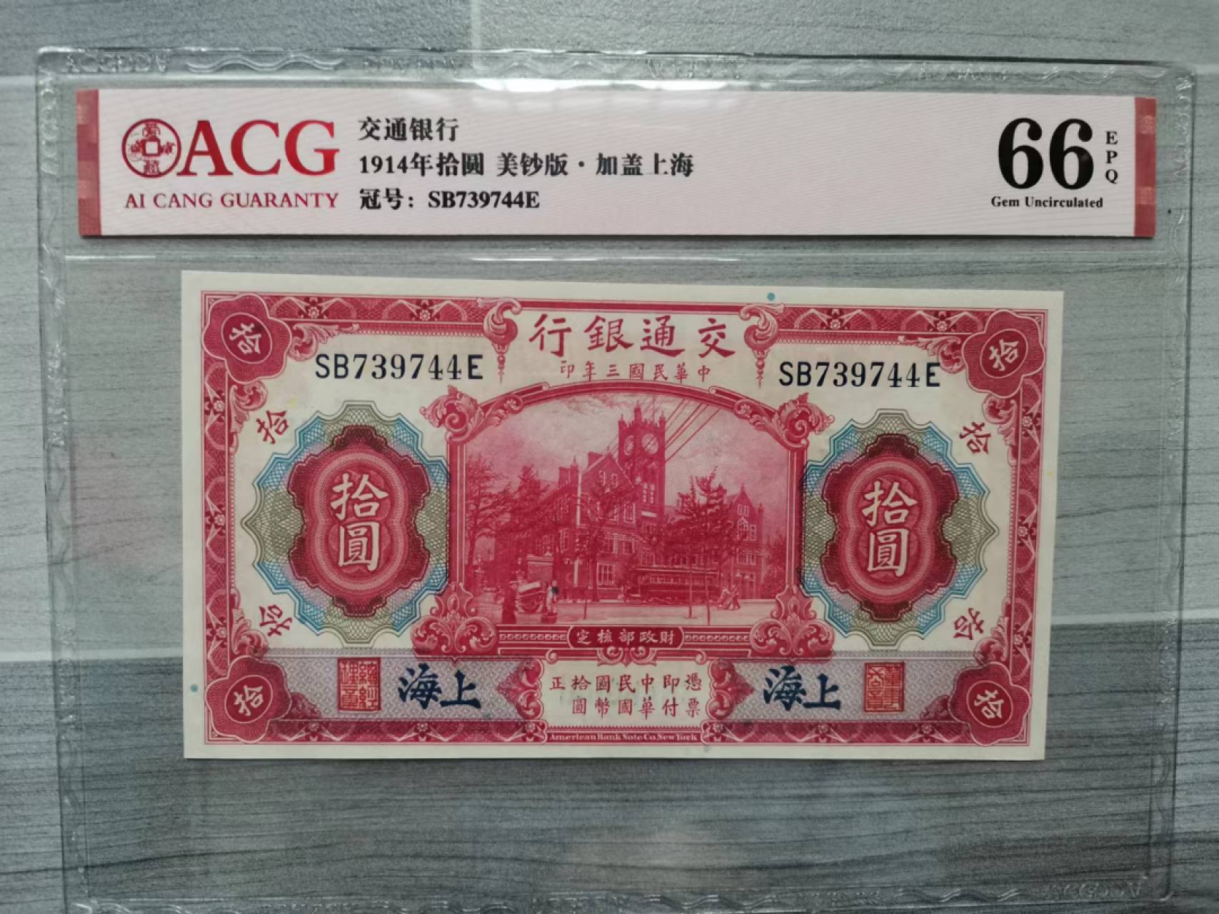 【华誉王者】2022期拍卖 热门上涨品种，交通银行蓝上海 ACG66E SB739744