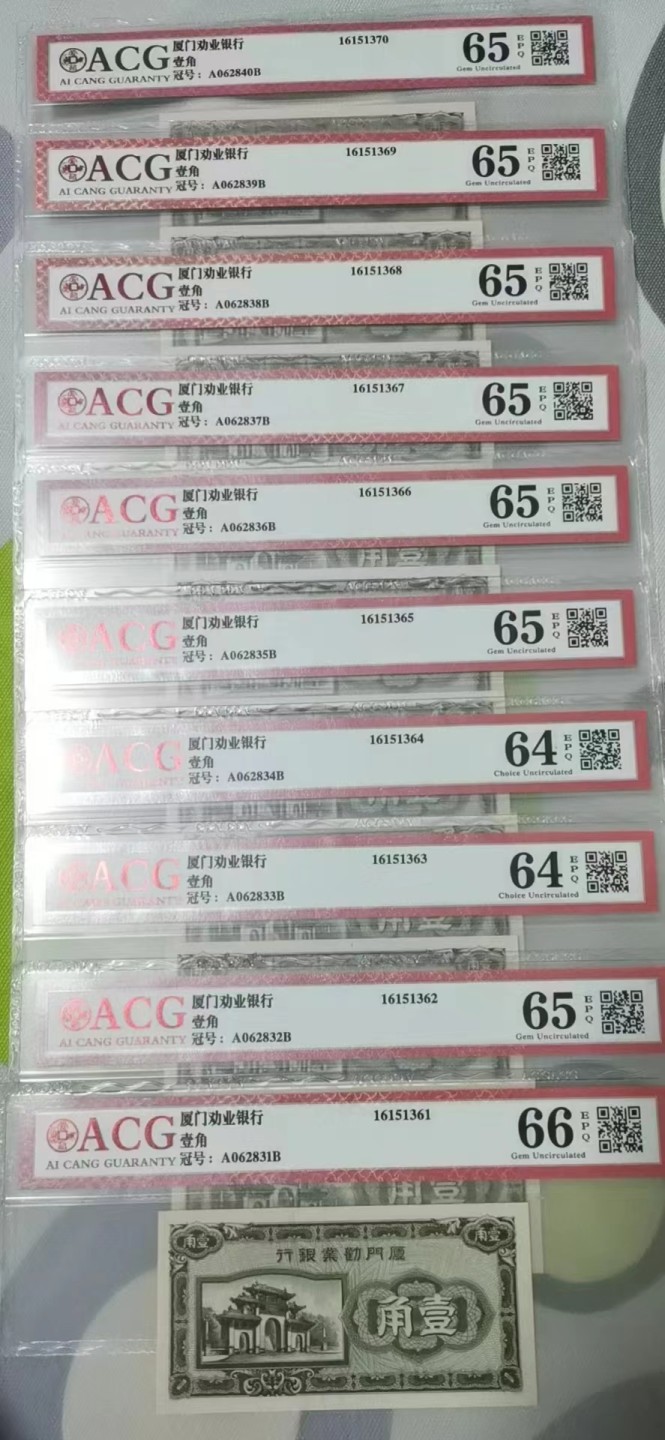 【华誉王者】2022期拍卖 厦门劝业银行1角 标十 ACG64E-66E A062831-40B