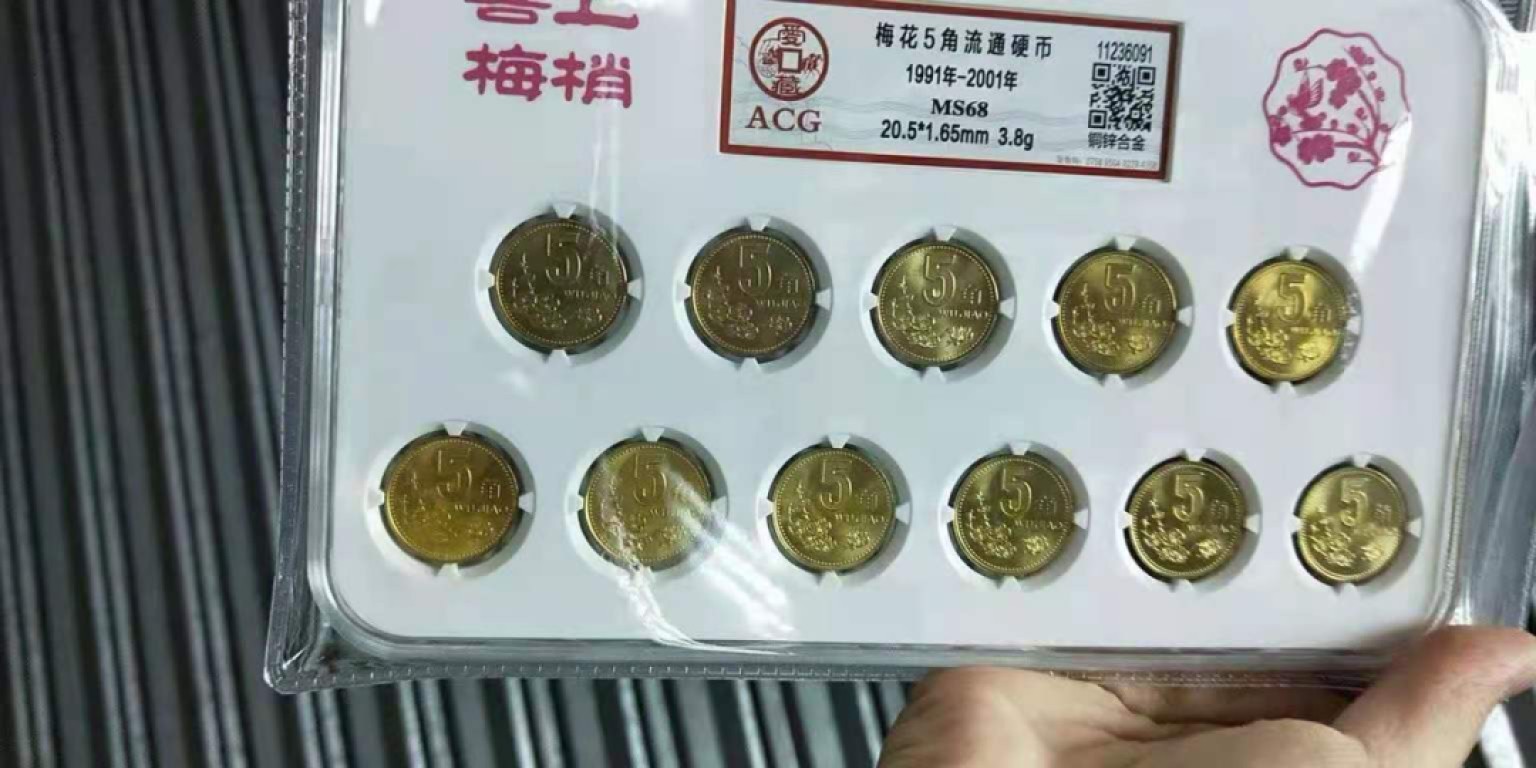 【华誉王者】2022期拍卖 精品梅花1991-2001爱藏高分68分，评级币一套11枚，卷拆品相，值得收藏。