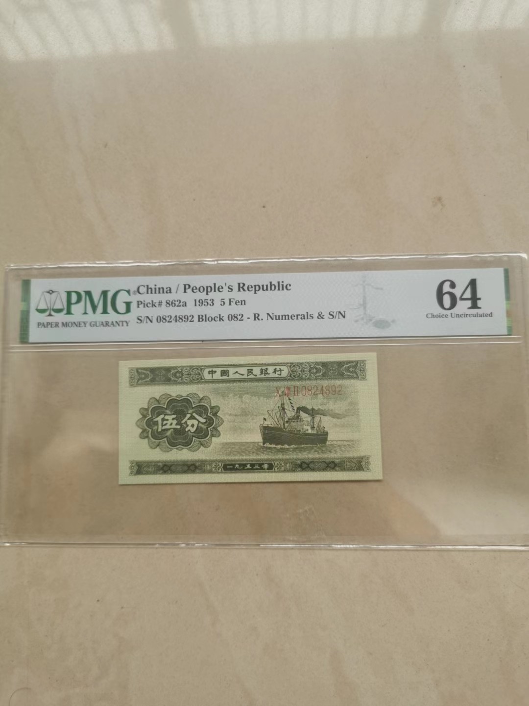 【华誉王者】2022期拍卖 长号五分 PMG64,082-0824892