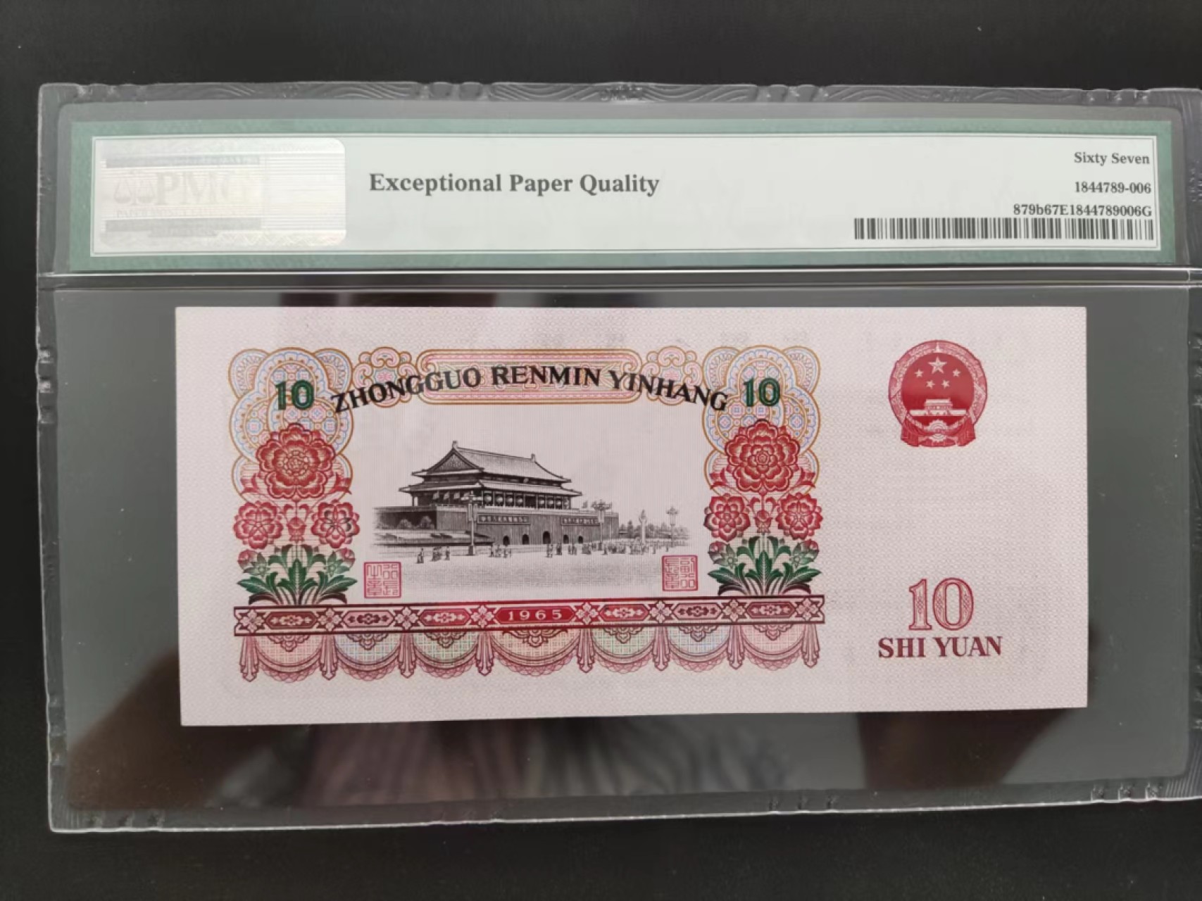【华誉王者】2022期拍卖 PMG67分三版珍品荧光大团结56-11832856
