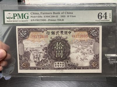 农民银行十元Pmg64E - 农民银行十元Pmg64E